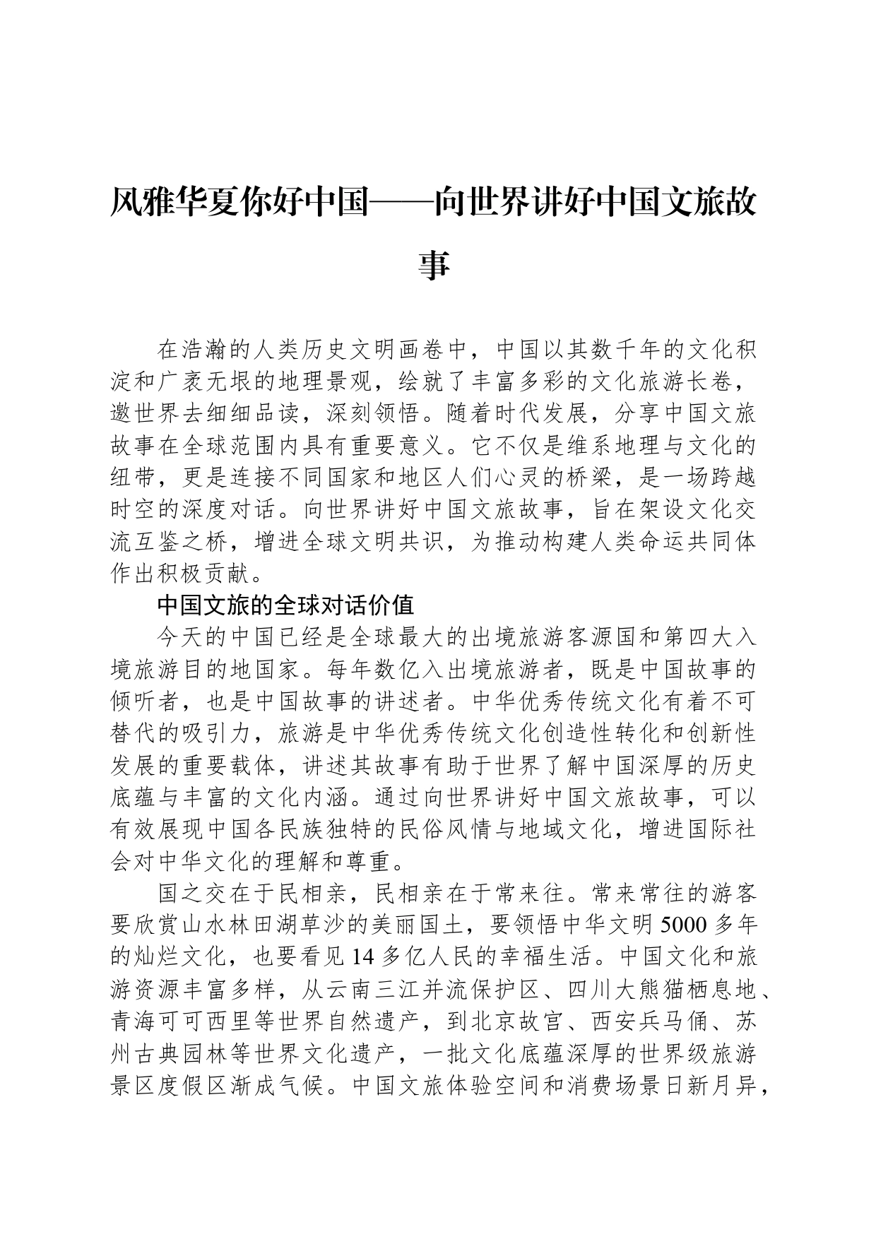 风雅华夏你好中国——向世界讲好中国文旅故事_第1页