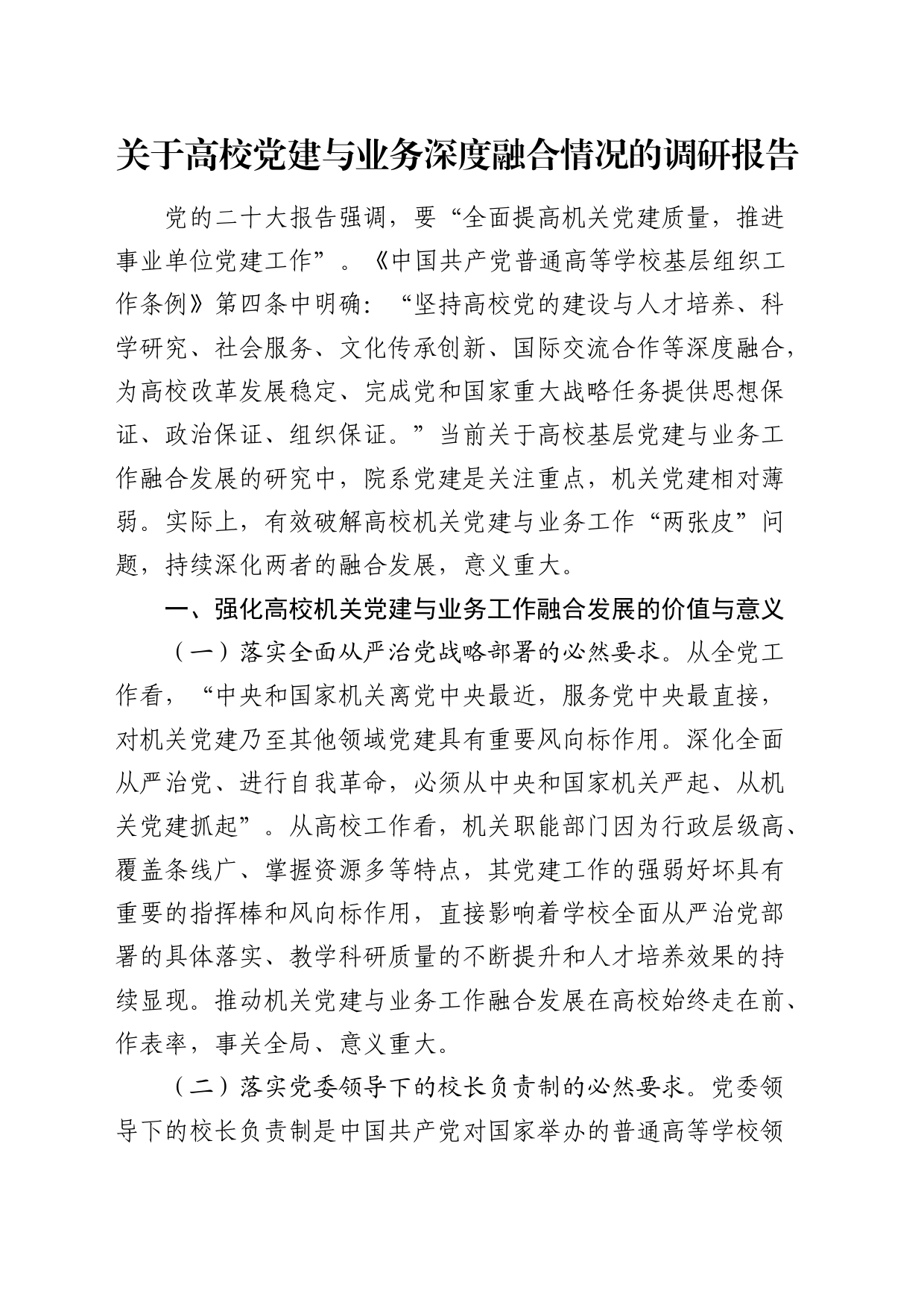 高校党建与业务深度融合情况的调研报告（学校）_第1页