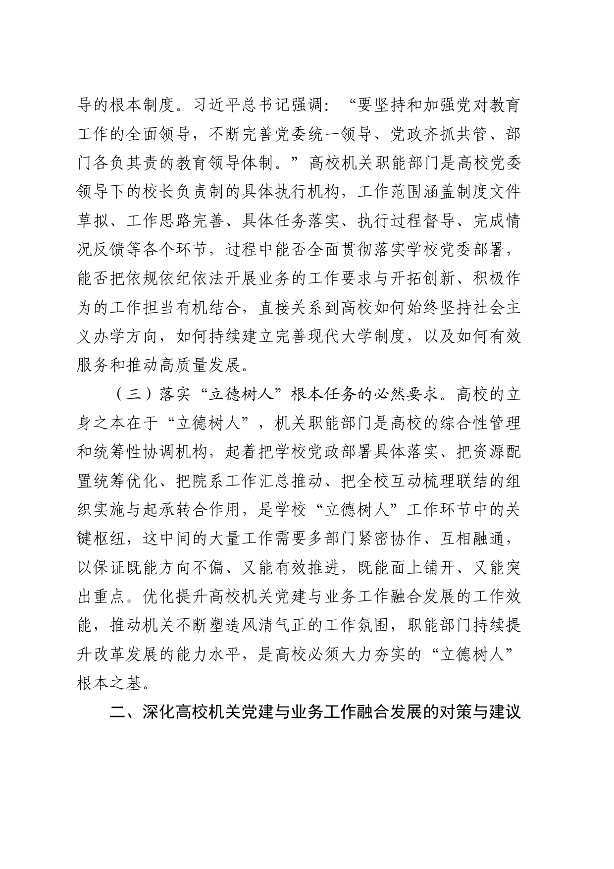 高校党建与业务深度融合情况的调研报告（学校）_第2页