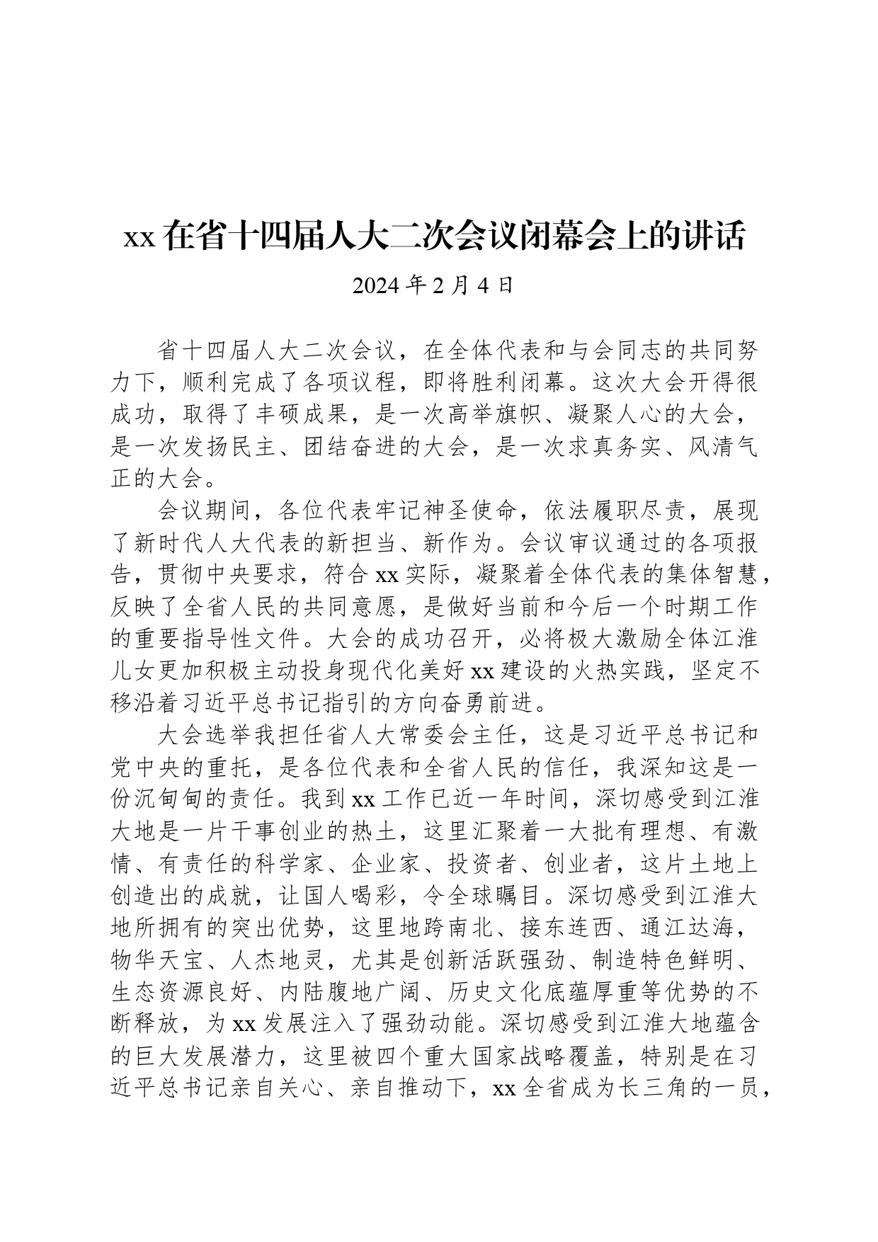 xx在省十四届人大二次会议闭幕会上的讲话_第1页