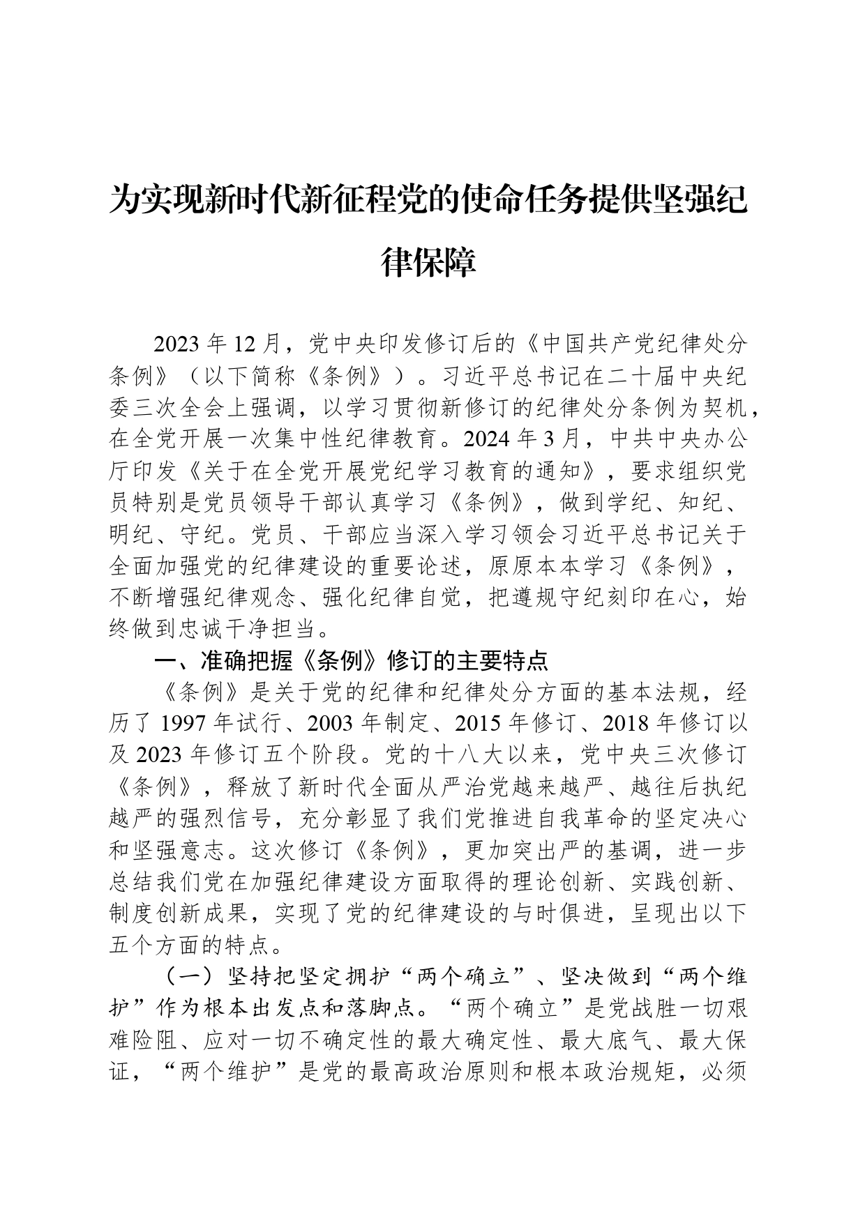 为实现新时代新征程党的使命任务提供坚强纪律保障_第1页