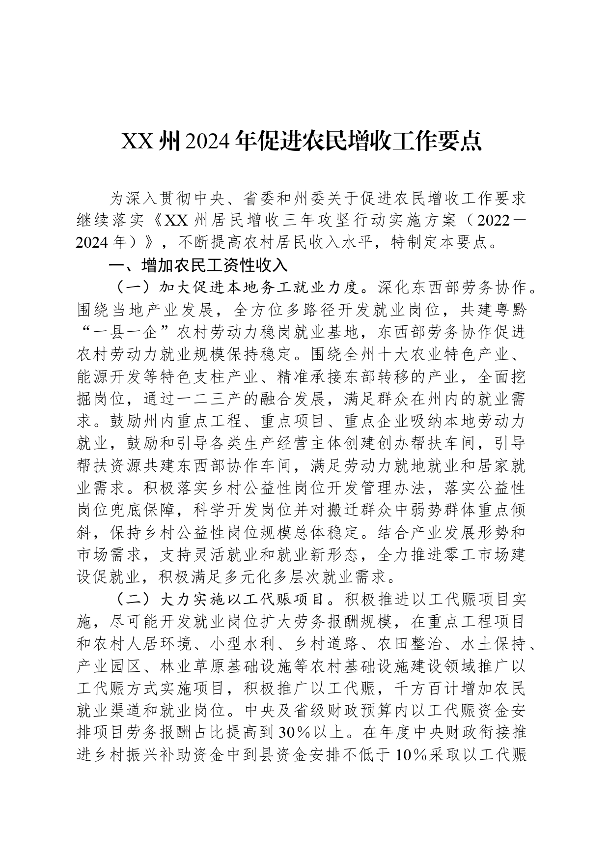 XX州2024年促进农民增收工作要点（20240530）_第1页