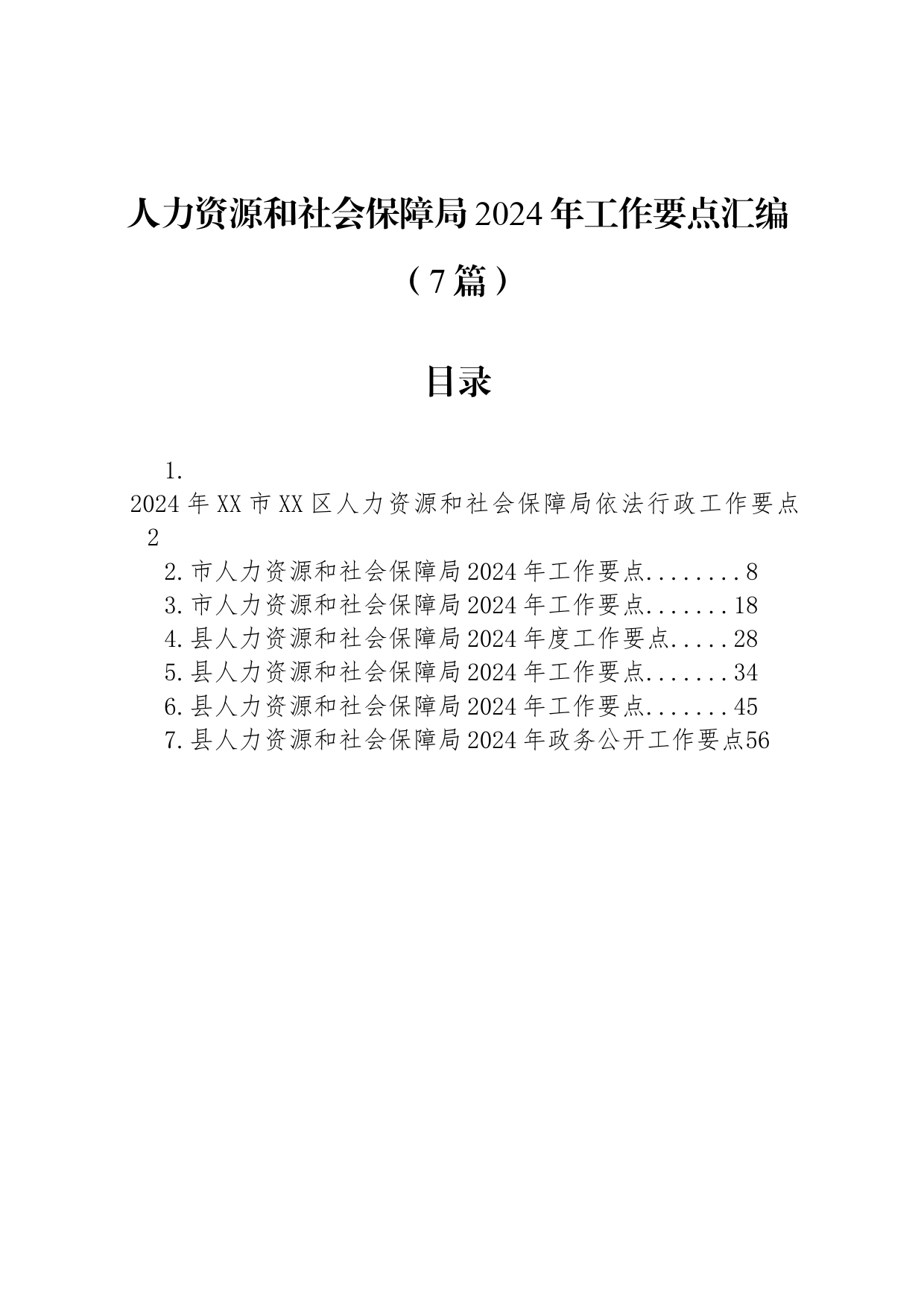 人力资源和社会保障局2024年工作要点汇编（7篇）_第1页