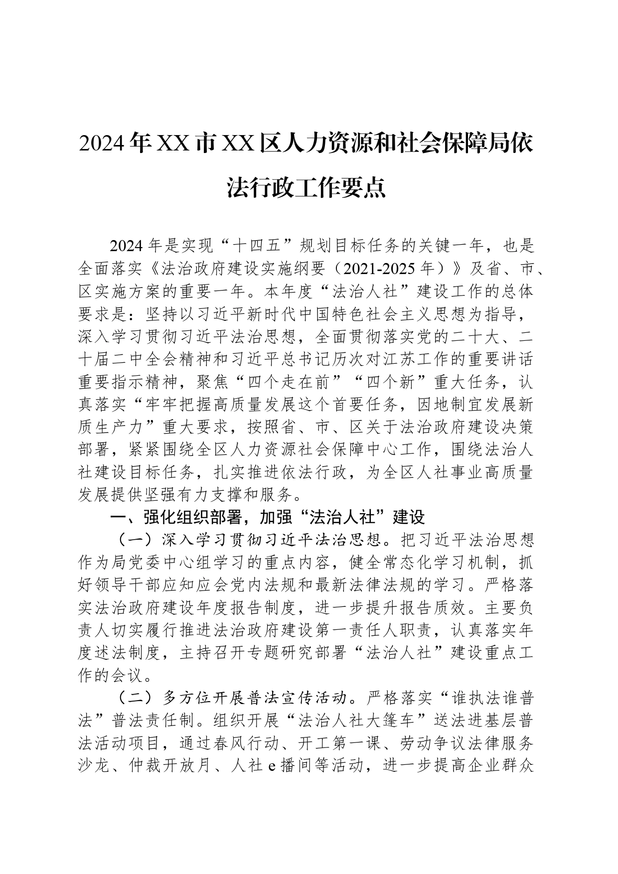 人力资源和社会保障局2024年工作要点汇编（7篇）_第2页