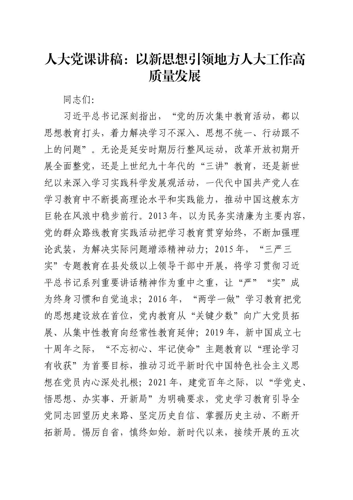 人大党课：以新思想引领地方人大工作高质量发展_第1页