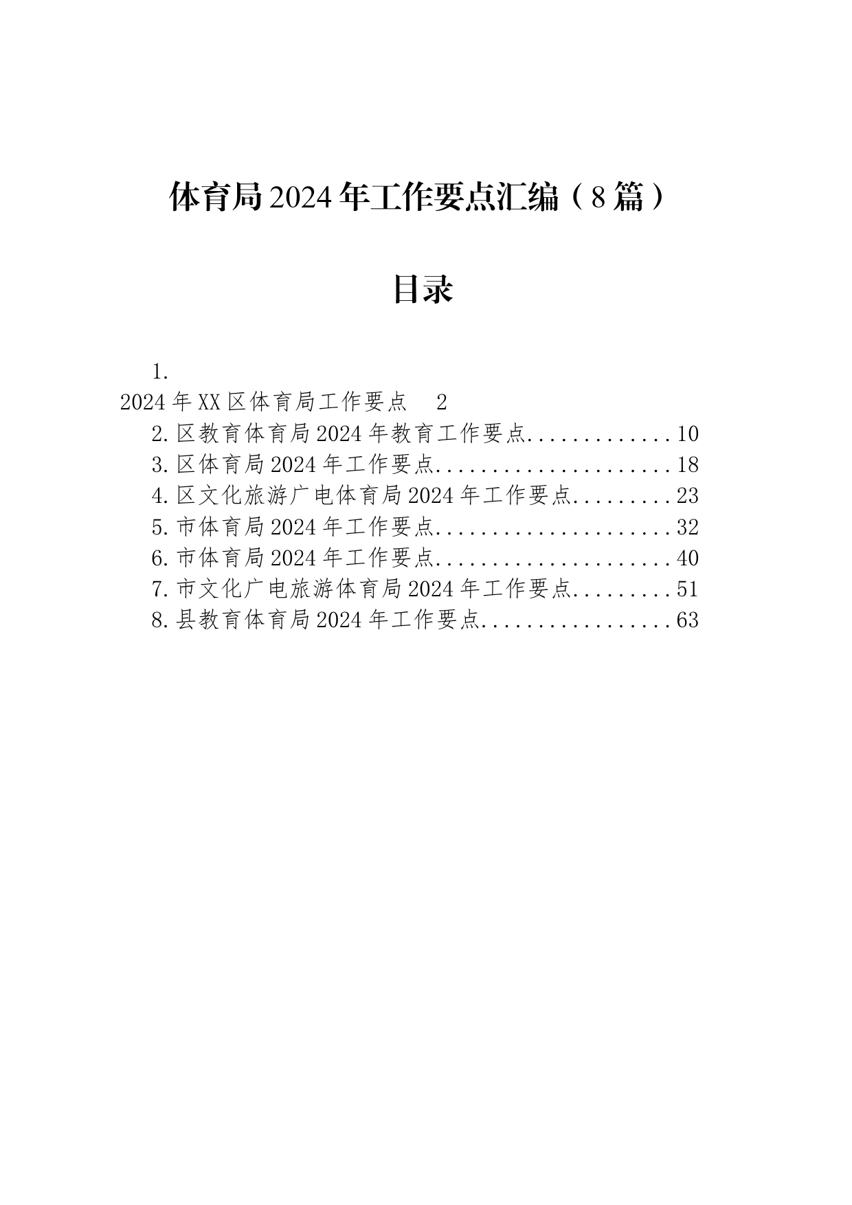 体育局2024年工作要点汇编（8篇）_第1页