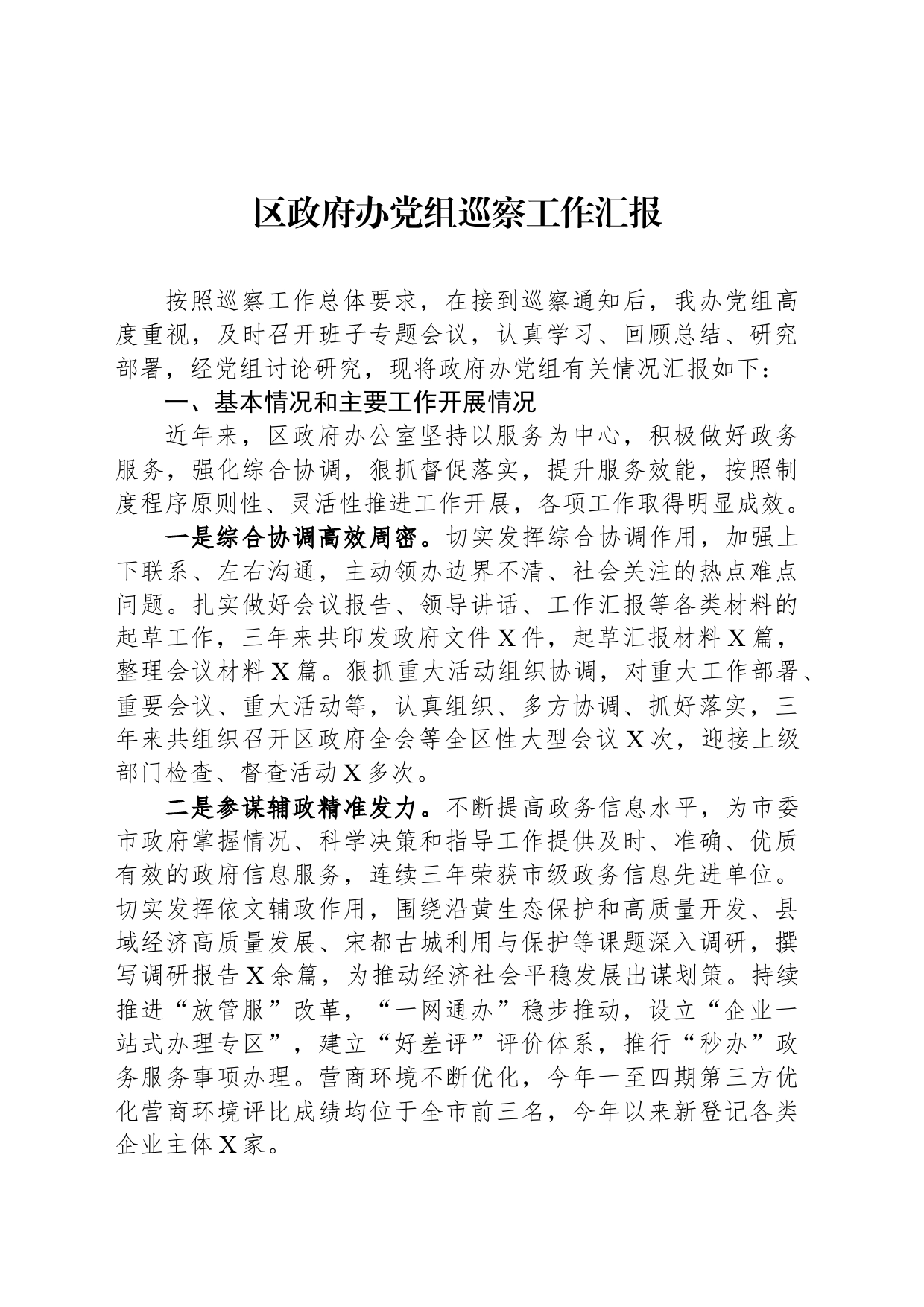 区政府办党组巡察工作汇报_第1页