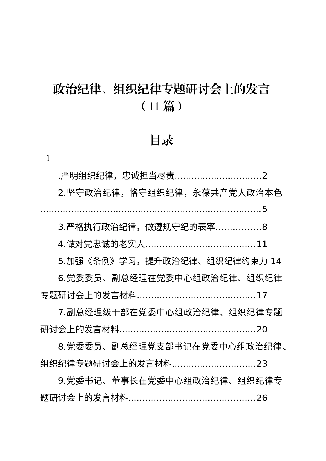 党纪学习教育政治纪律、组织纪律专题研讨发言11篇（简单版）_第1页