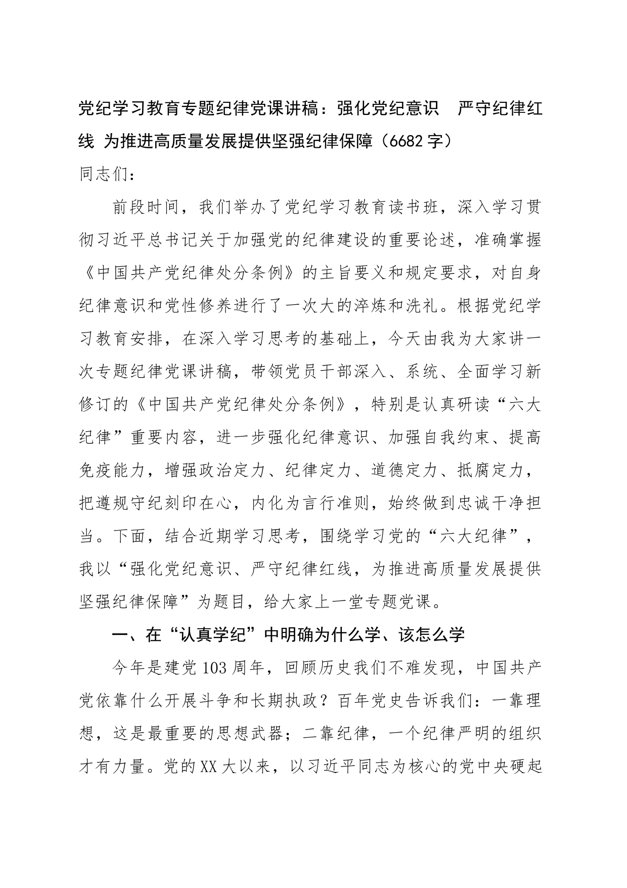 党纪学习教育专题纪律党课讲稿：强化党纪意识  严守纪律红线 为推进高质量发展提供坚强纪律保障20240603_第1页