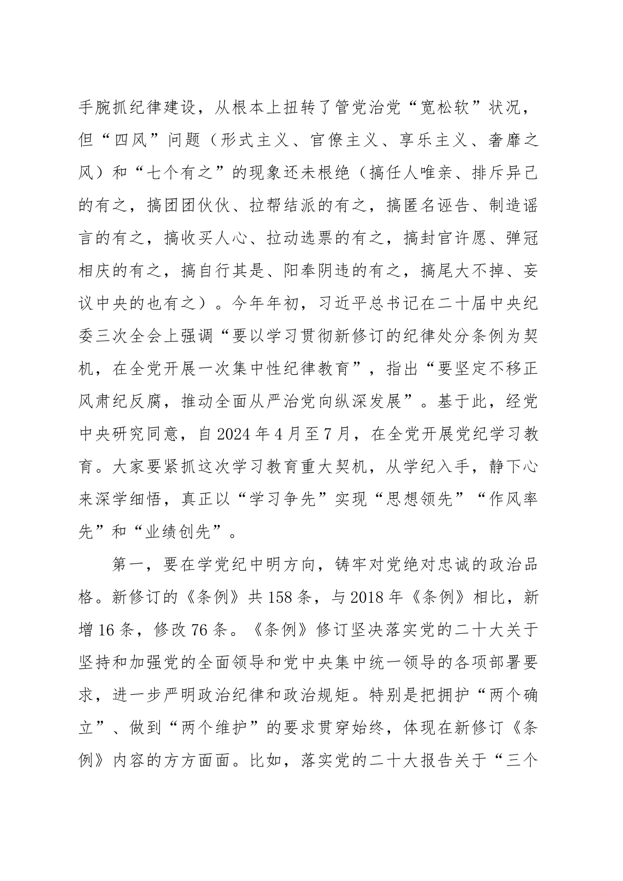 党纪学习教育专题纪律党课讲稿：强化党纪意识  严守纪律红线 为推进高质量发展提供坚强纪律保障20240603_第2页