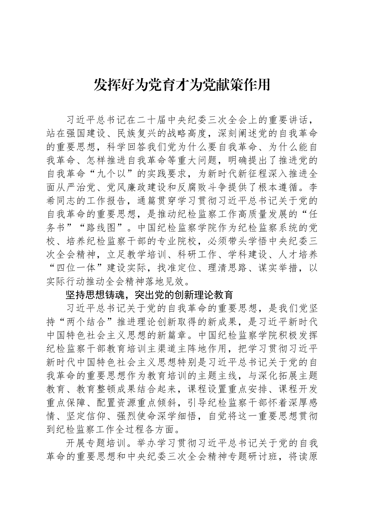发挥好为党育才为党献策作用_第1页