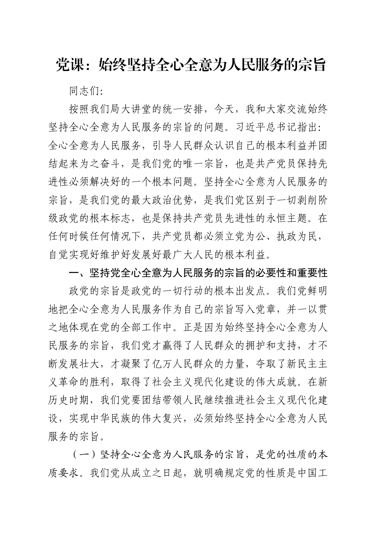 党课：始终坚持全心全意为人民服务的宗旨_第1页