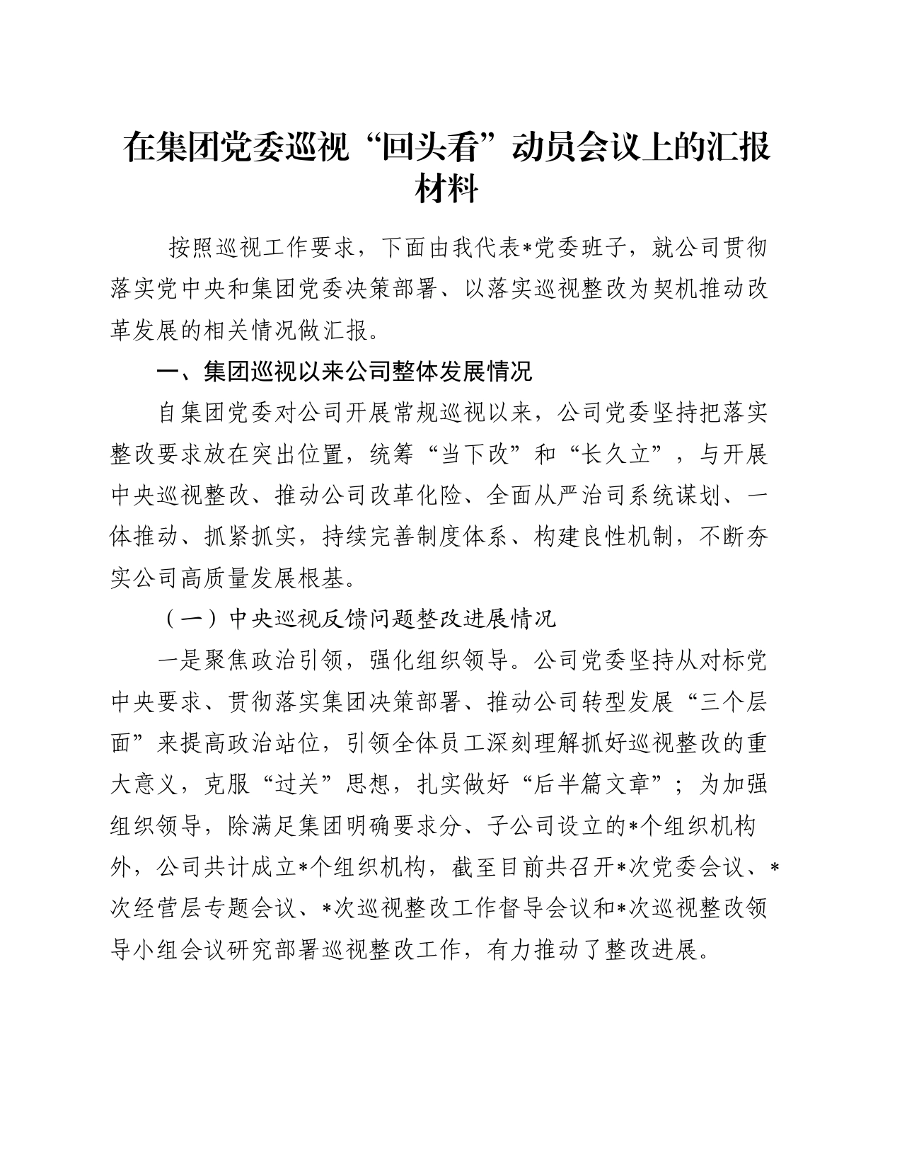 在集团党委巡视“回头看”动员会议上的汇报材料_第1页