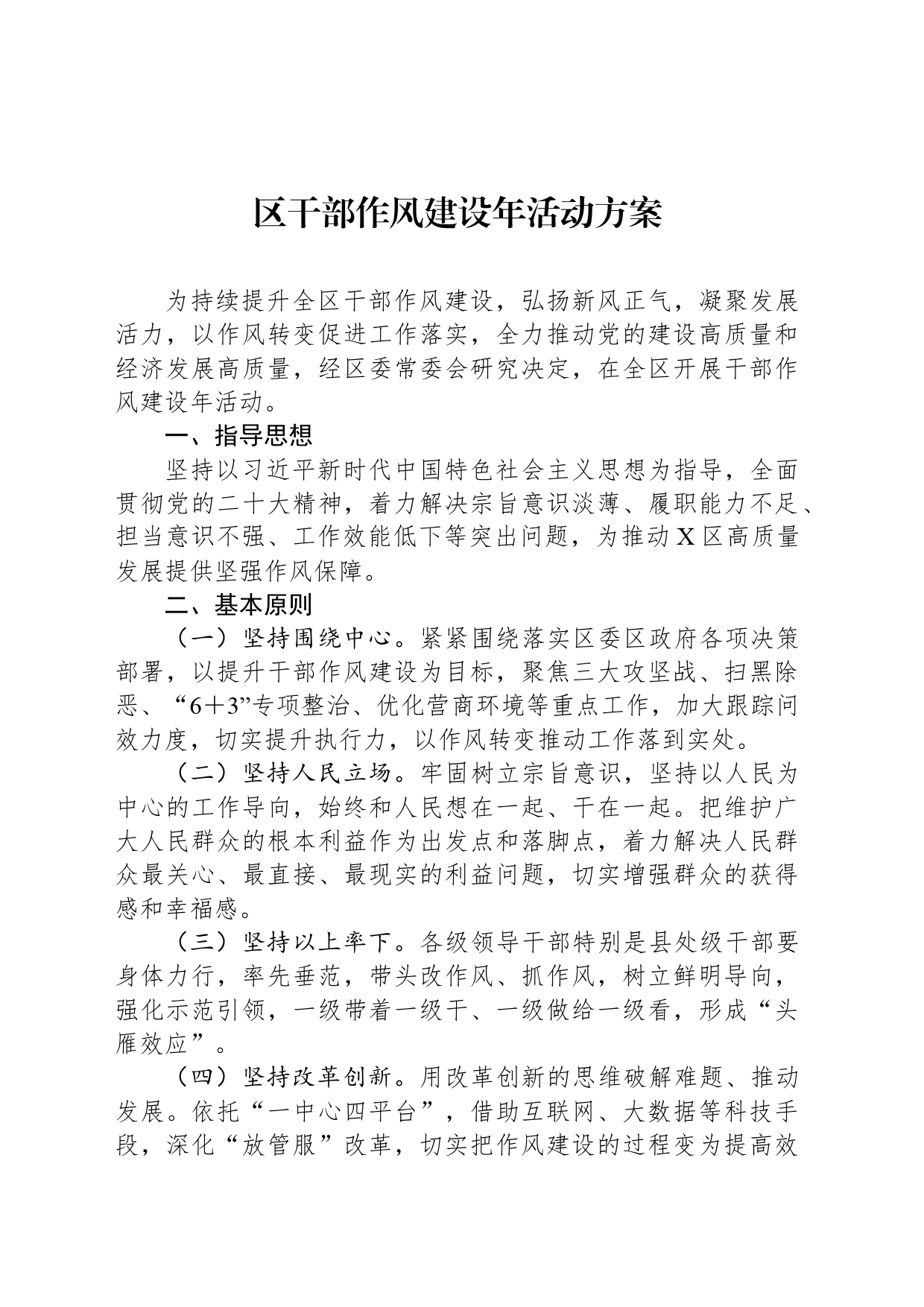 区干部作风建设年活动方案_第1页