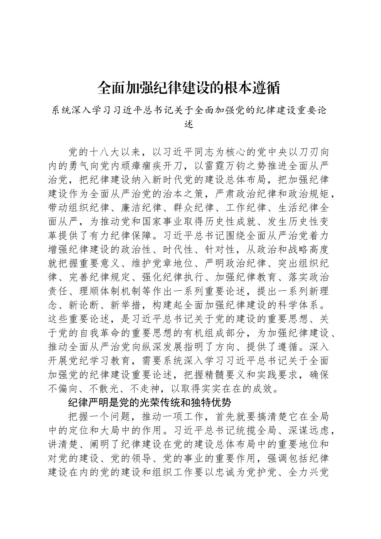 全面加强纪律建设的根本遵循_第1页