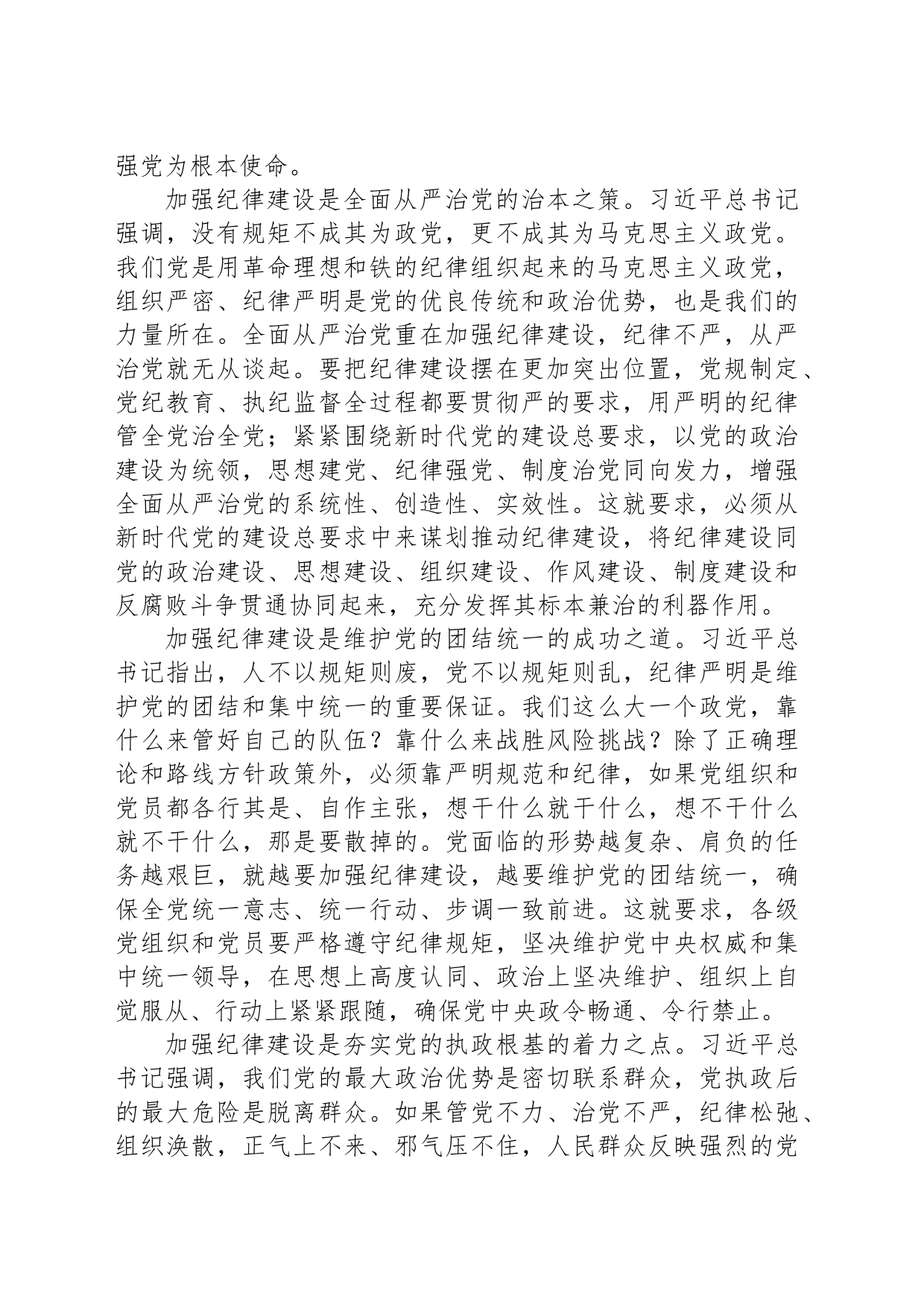 全面加强纪律建设的根本遵循_第2页