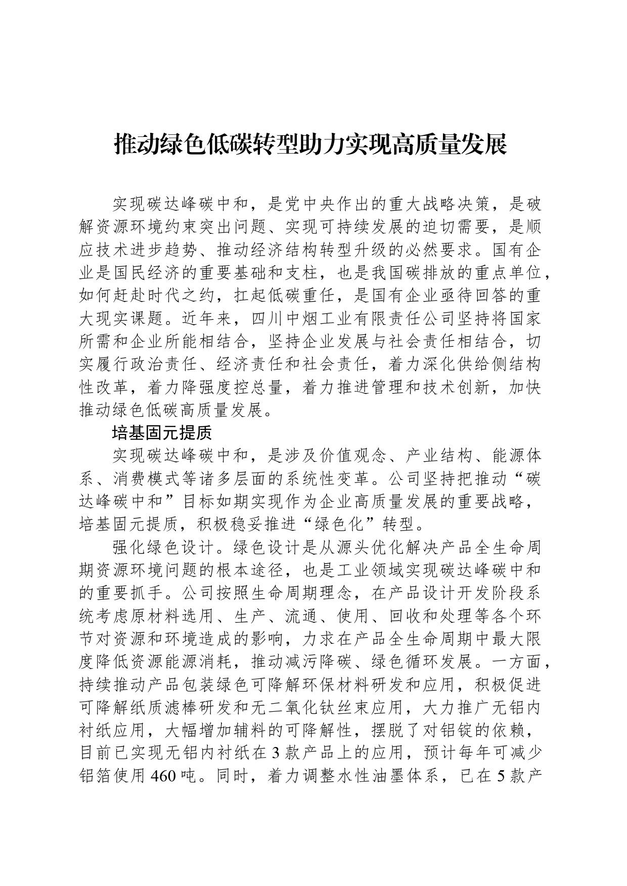推动绿色低碳转型助力实现高质量发展_第1页