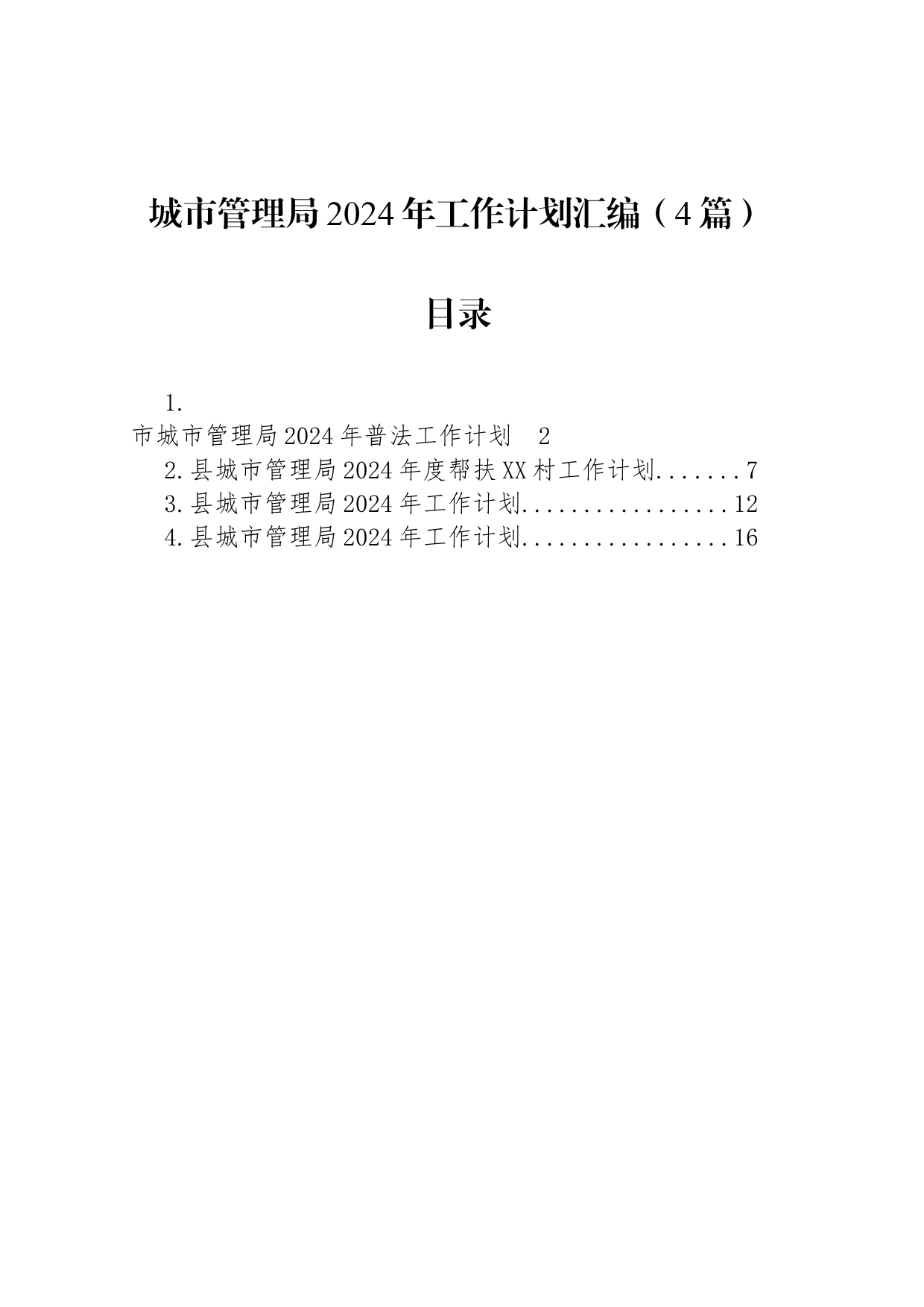 城市管理局2024年工作计划汇编（4篇）_第1页