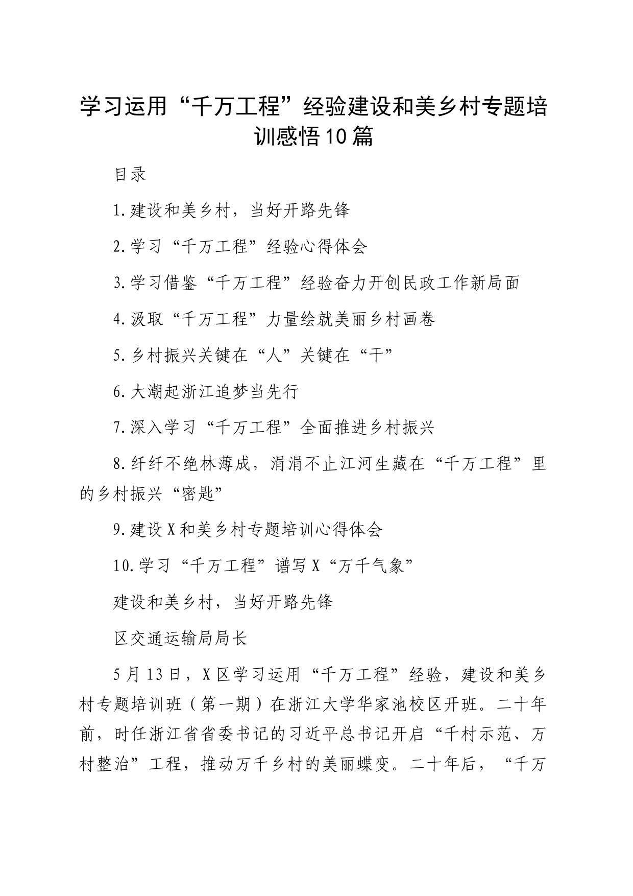 学习运用“千万工程”经验建设和美乡村专题培训心得体会10篇_第1页