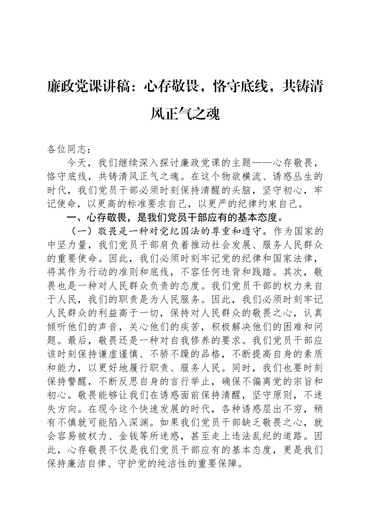 廉政党课讲稿：心存敬畏，恪守底线，共铸清风正气之魂20240603_第1页