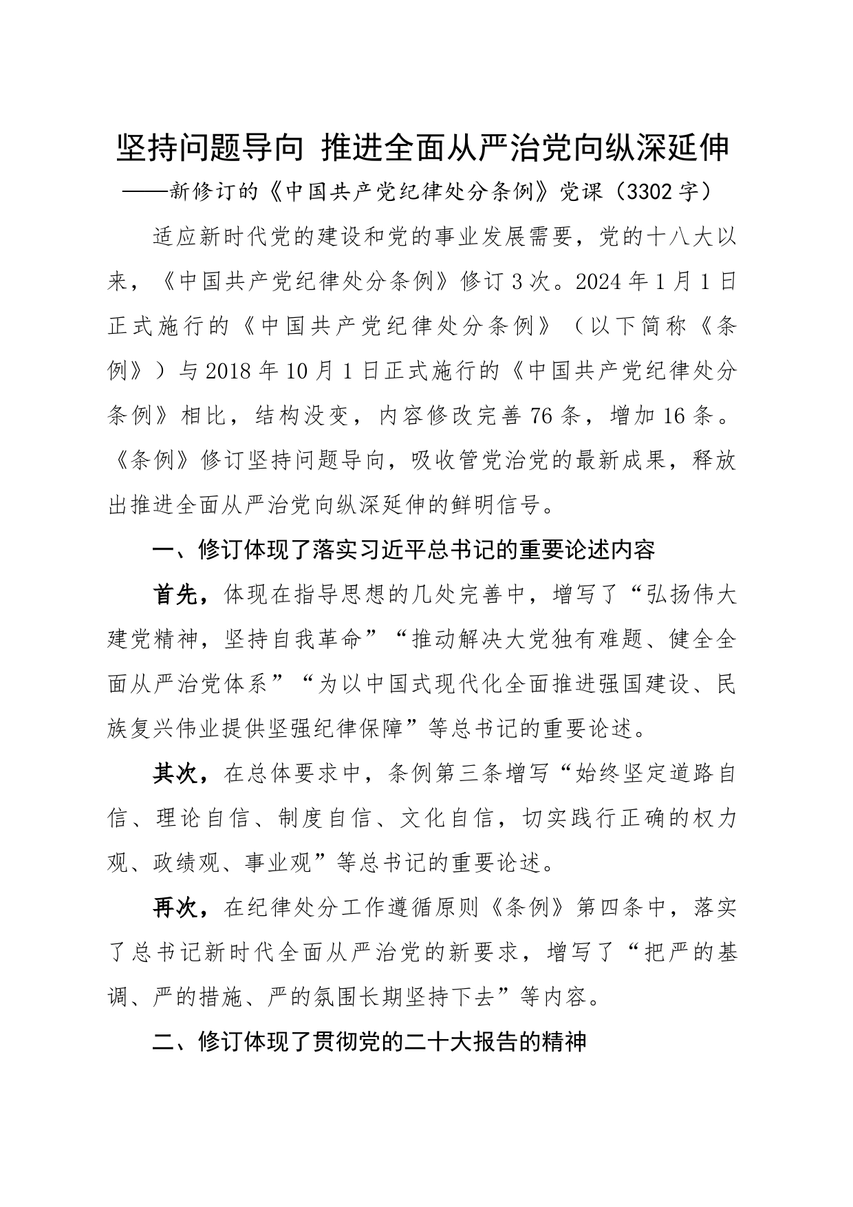 新修订的《中国共产党纪律处分条例》党纪学习教育党课讲稿20240603_第1页