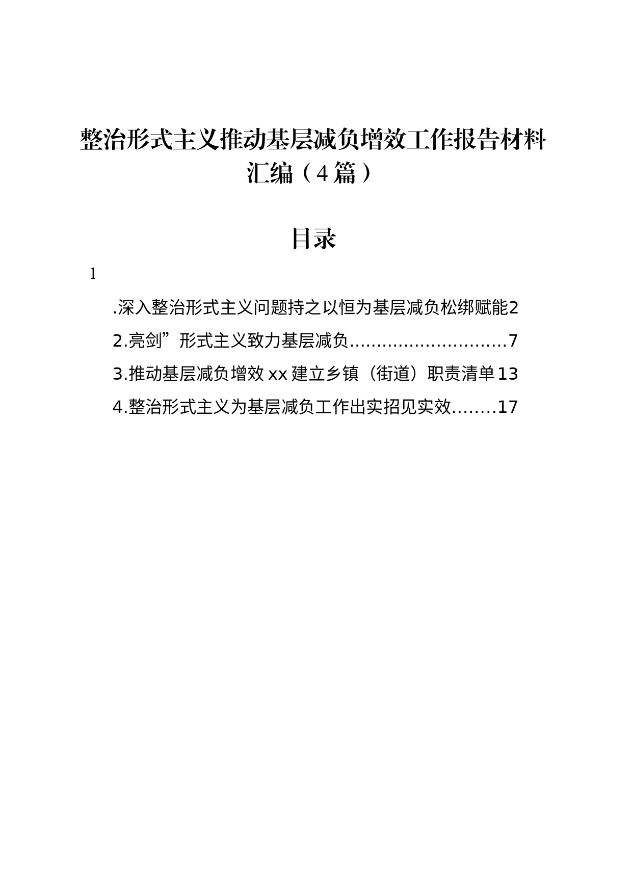 整治形式主义推动基层减负增效工作报告材料汇编（4篇）_第1页