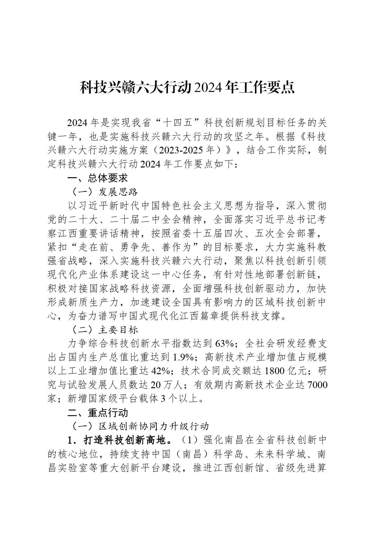 科技兴赣六大行动2024年工作要点（20240529）_第1页