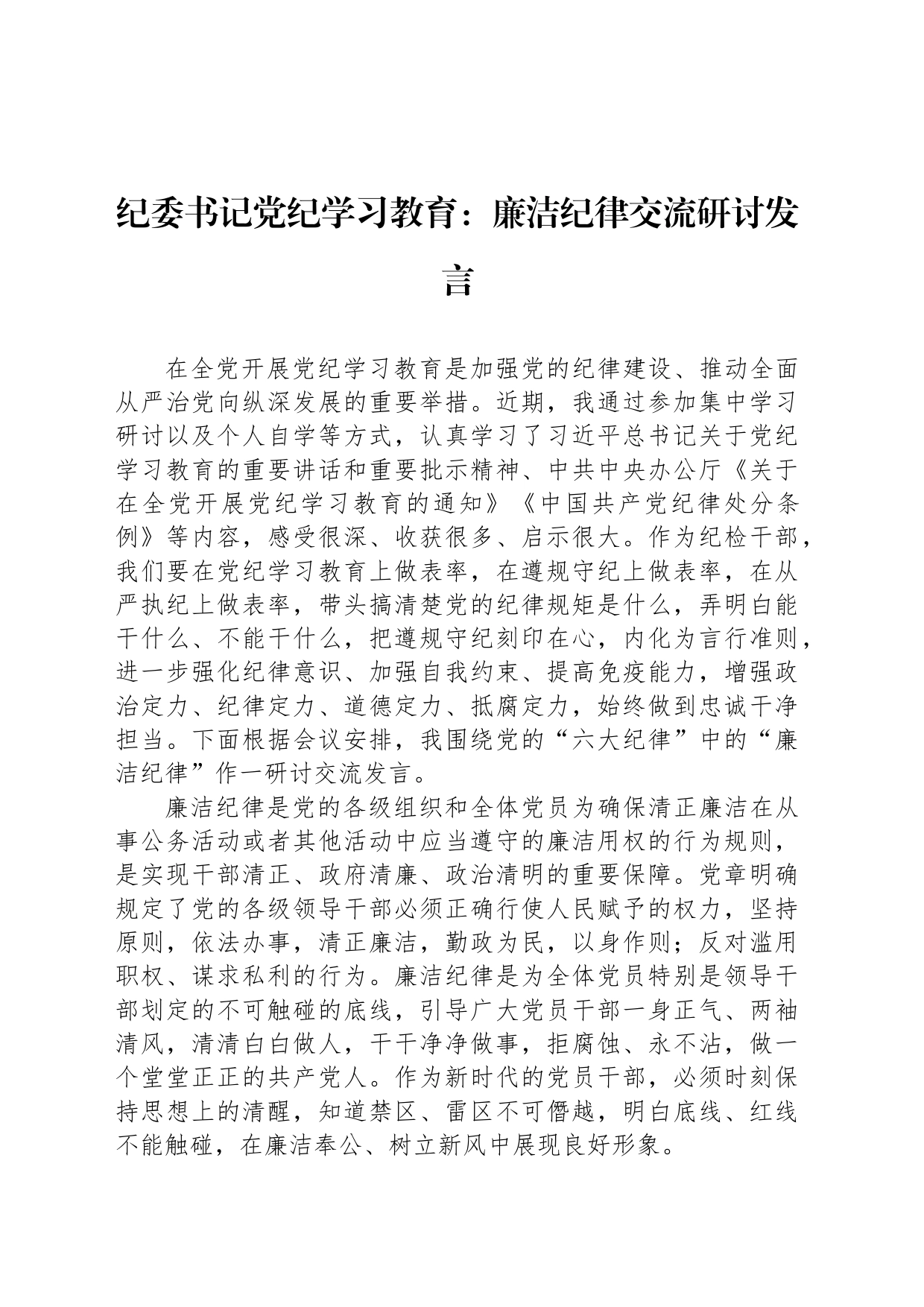 纪委书记党纪学习教育：廉洁纪律交流研讨发言20240603_第1页