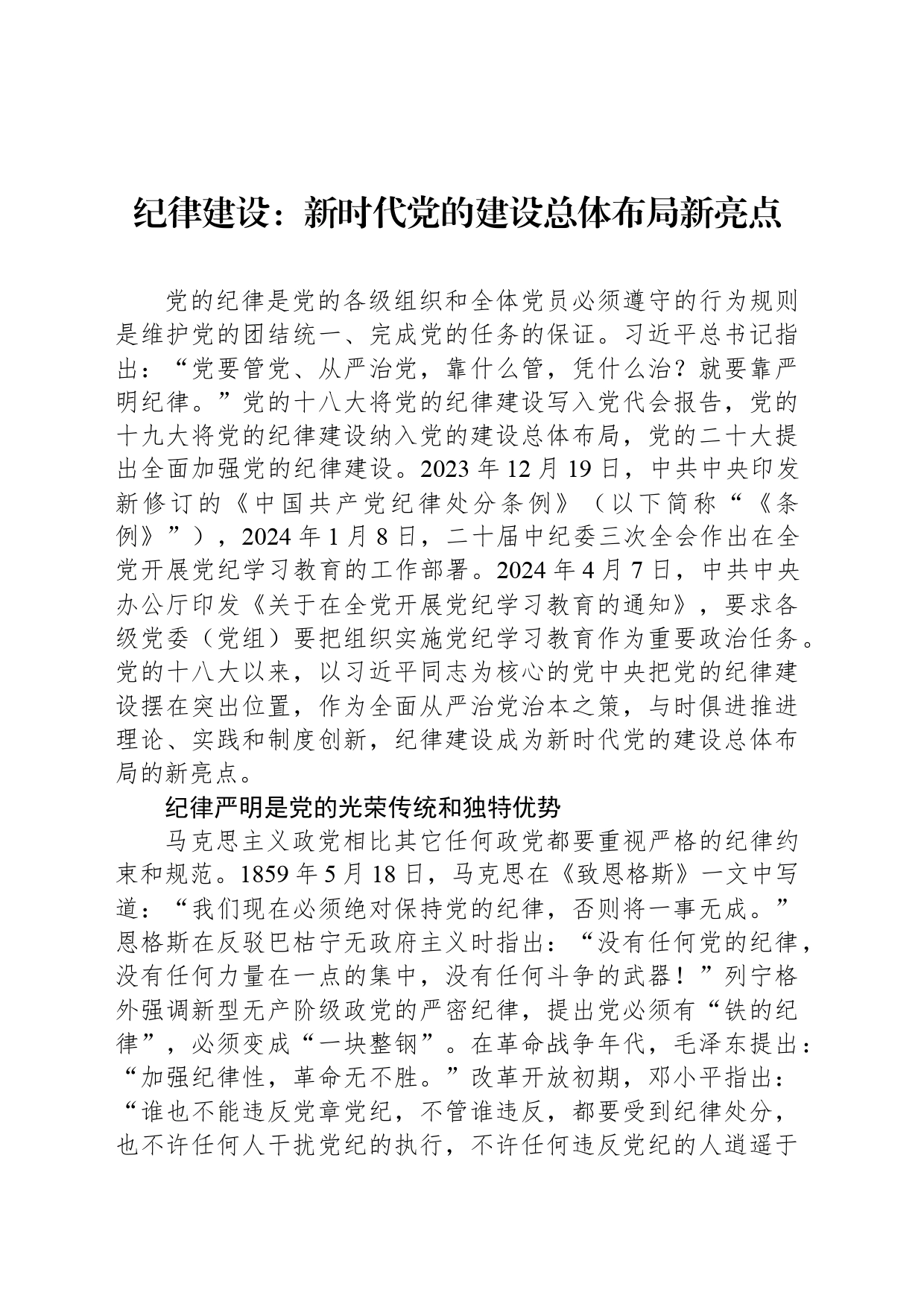 纪律建设：新时代党的建设总体布局新亮点_第1页