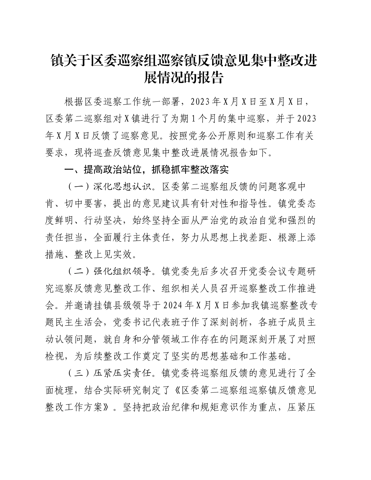 镇关于区委巡察组巡察镇反馈意见集中整改进展情况的报告_第1页