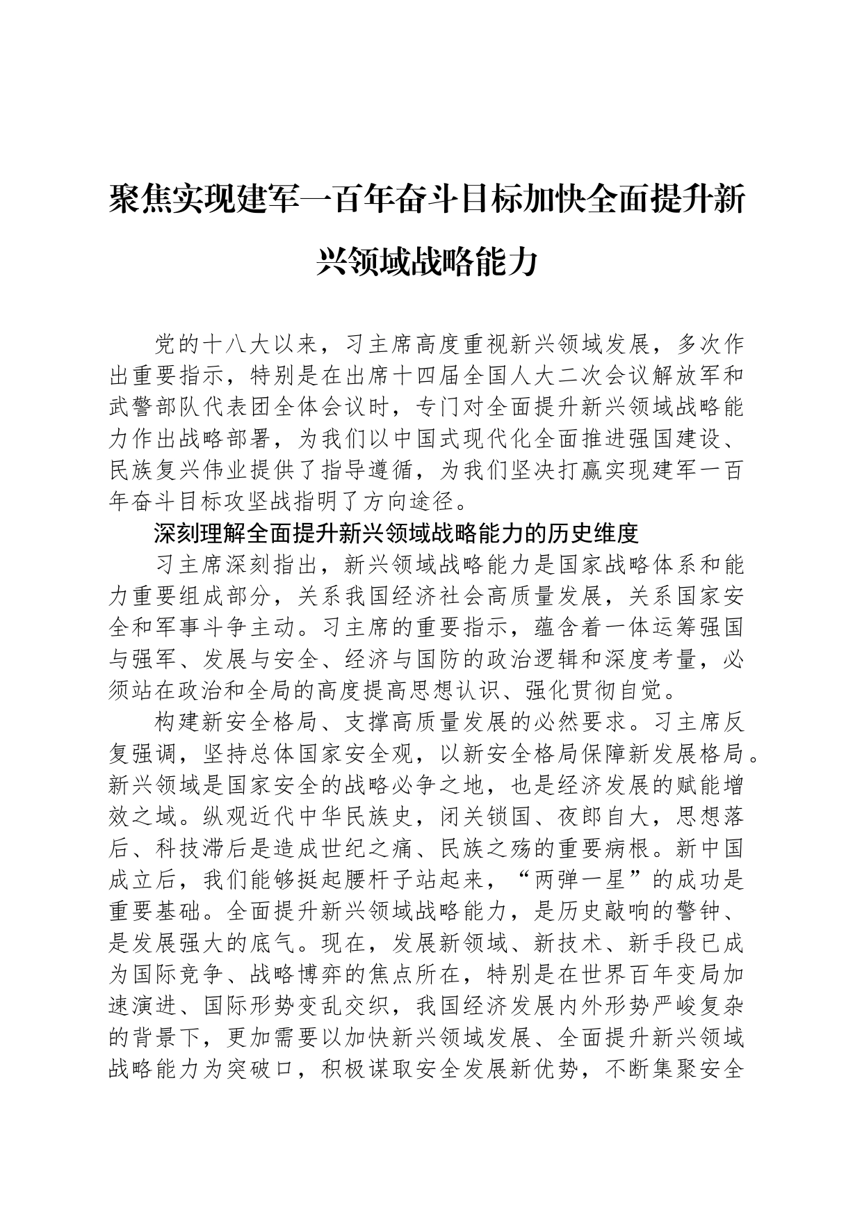 聚焦实现建军一百年奋斗目标加快全面提升新兴领域战略能力_第1页