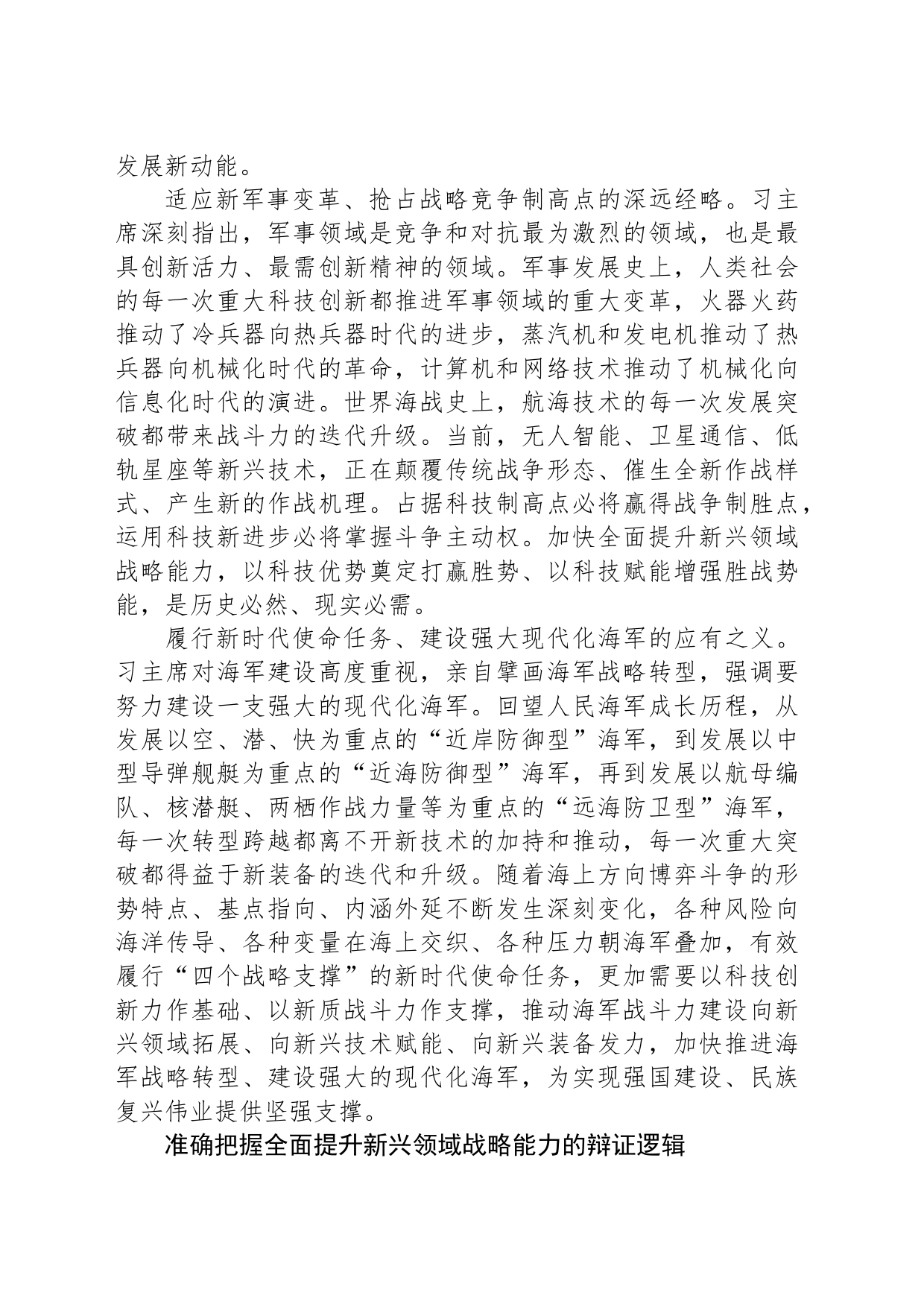聚焦实现建军一百年奋斗目标加快全面提升新兴领域战略能力_第2页