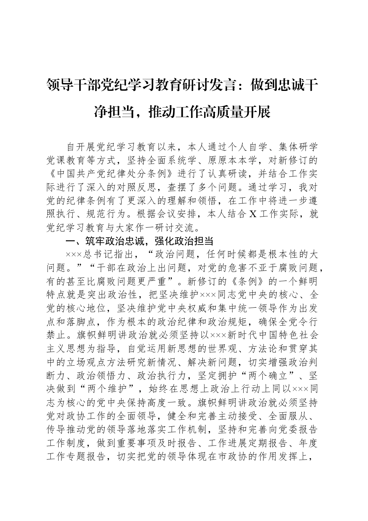 领导干部党纪学习教育研讨发言：做到忠诚干净担当，推动工作高质量开展20240603_第1页