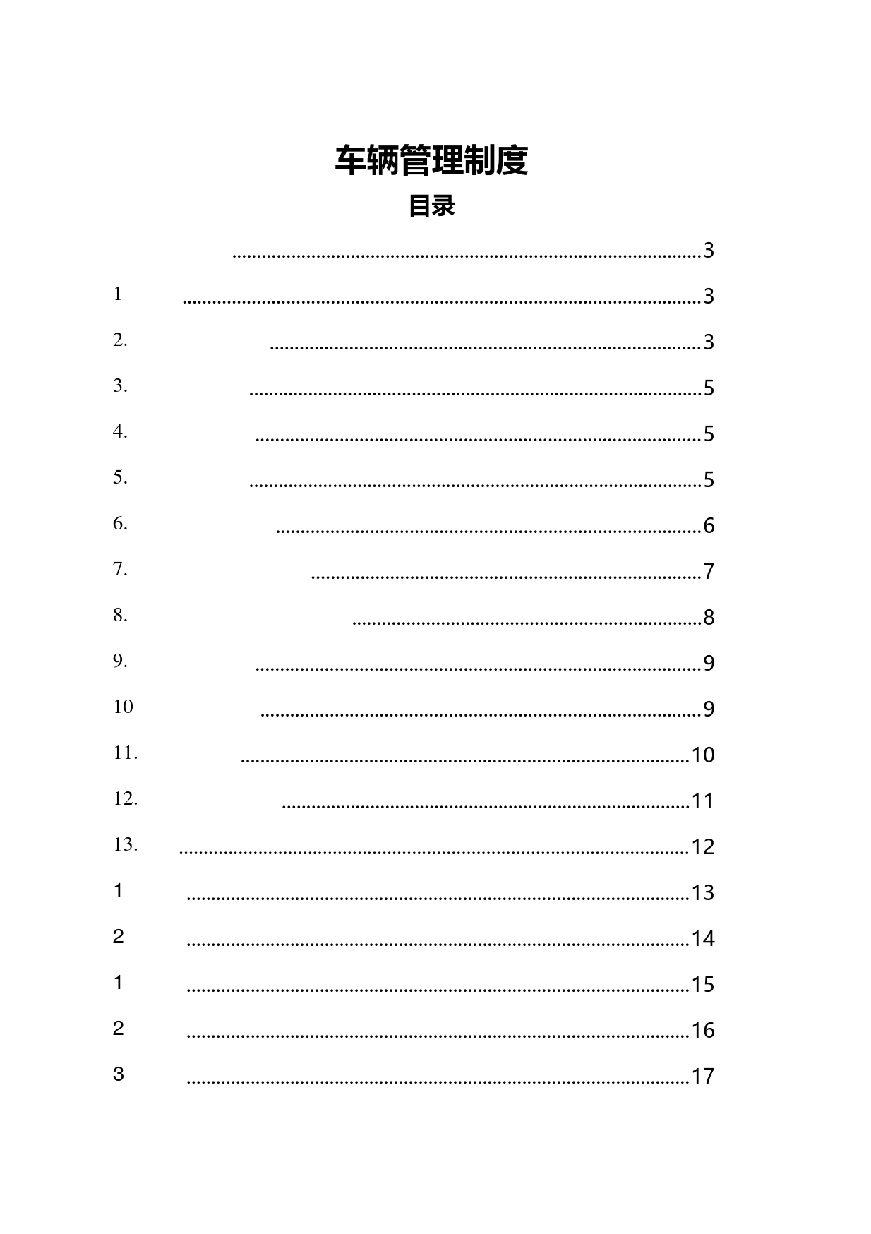 车辆管理制度_第1页