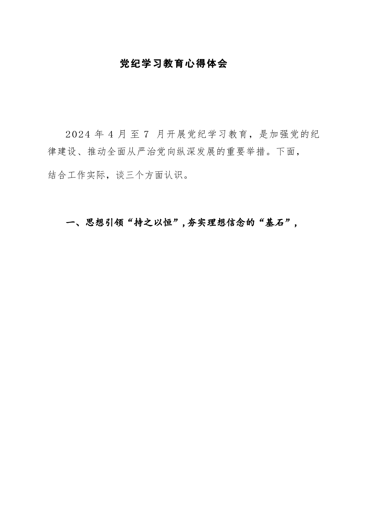 14篇：2024年党纪学习教育心得体会（学思想、明纪律、守规矩—党章党规党纪学习心得体会）范文_第2页