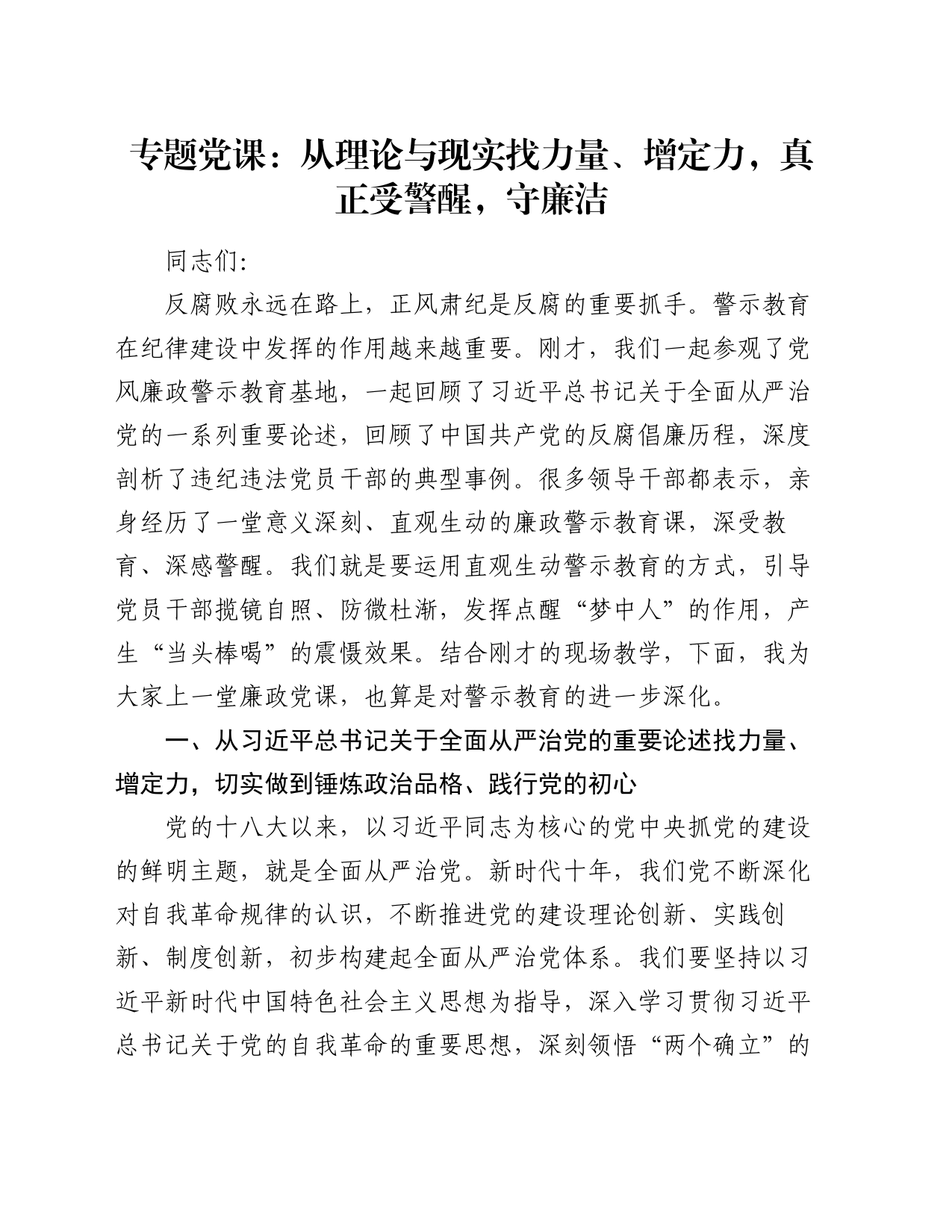 专题党课：从理论与现实找力量、增定力，真正受警醒，守廉洁_第1页