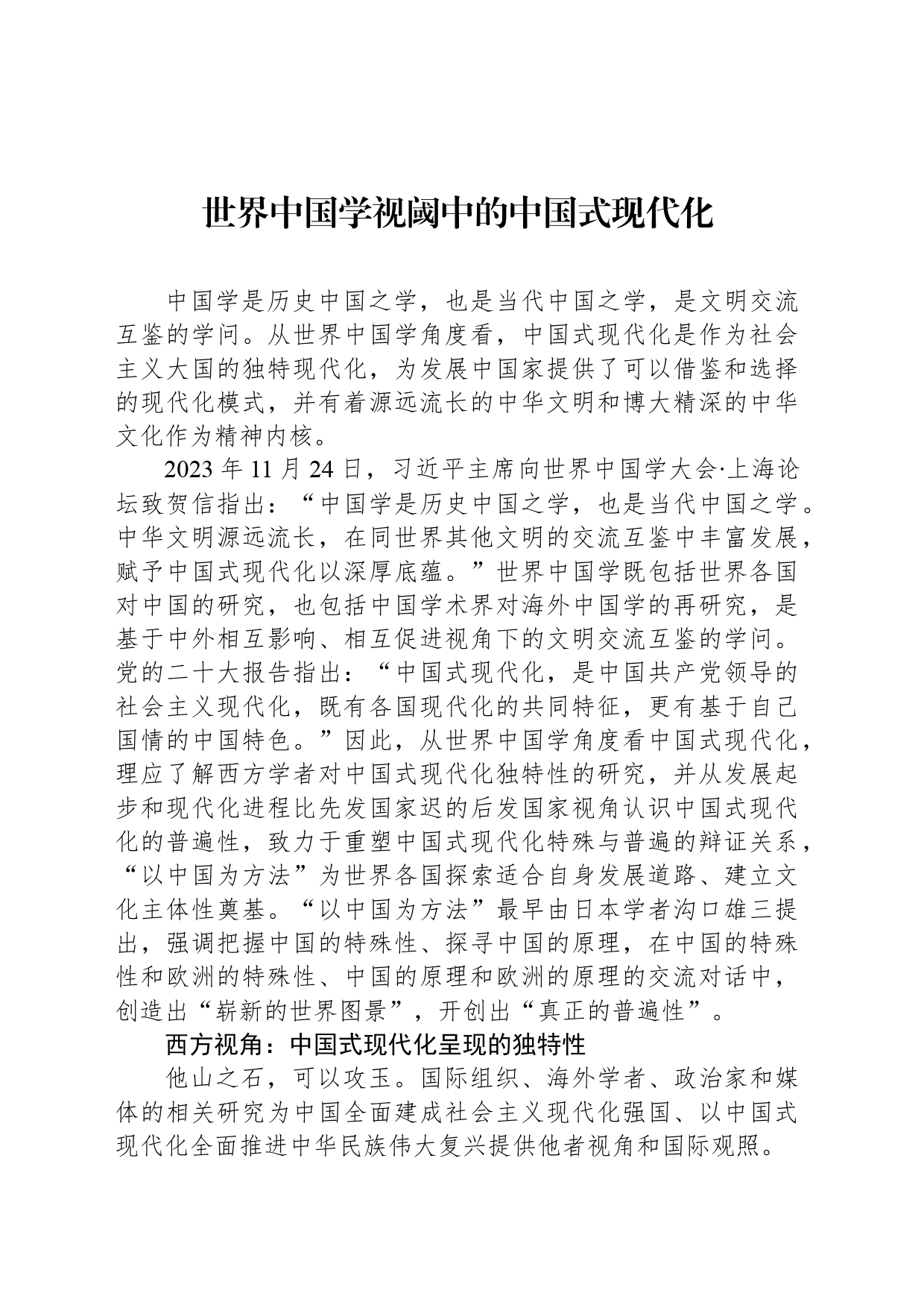 世界中国学视阈中的中国式现代化_第1页