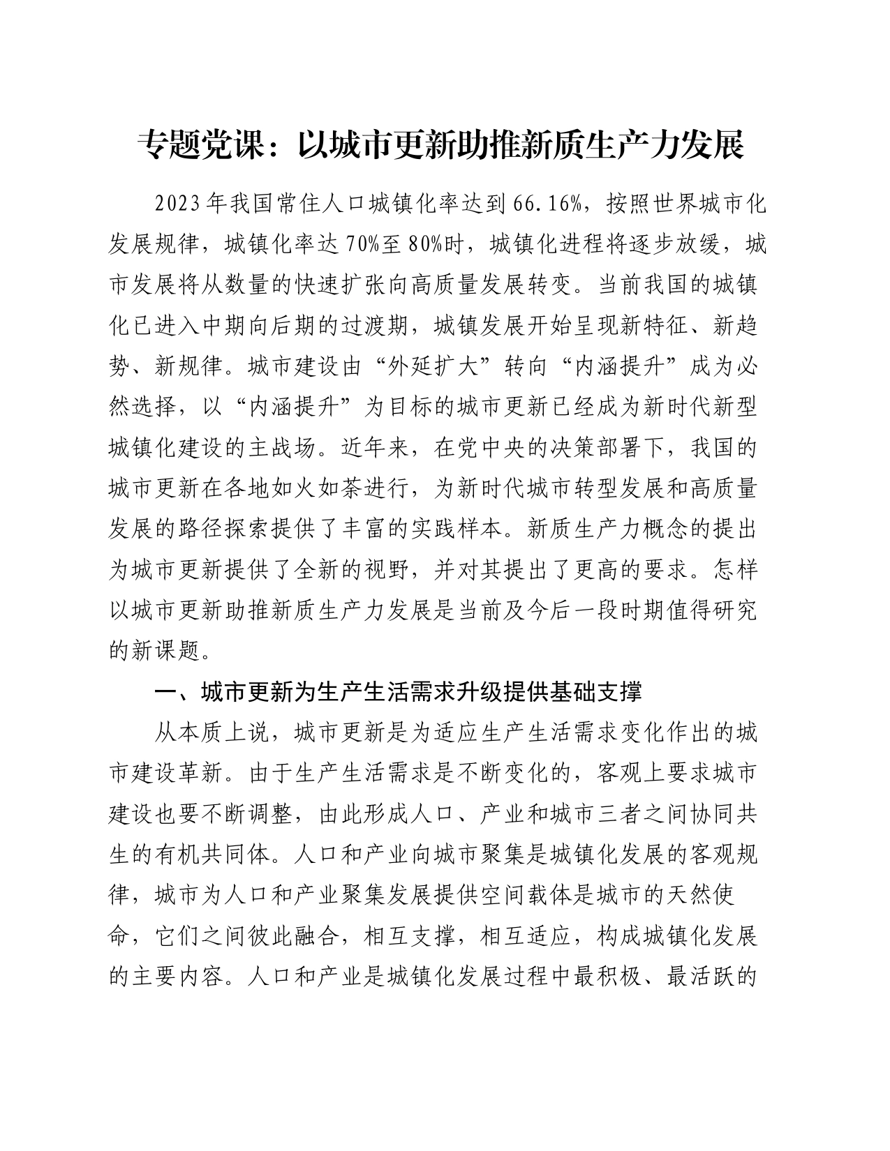 专题党课：以城市更新助推新质生产力发展_第1页