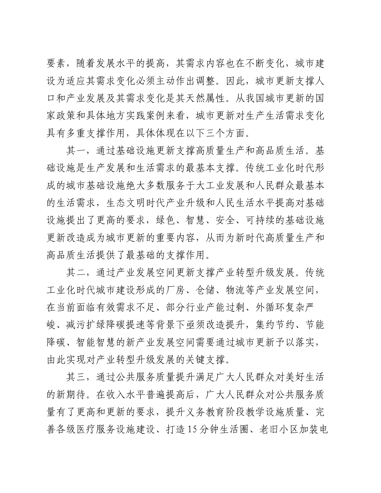 专题党课：以城市更新助推新质生产力发展_第2页