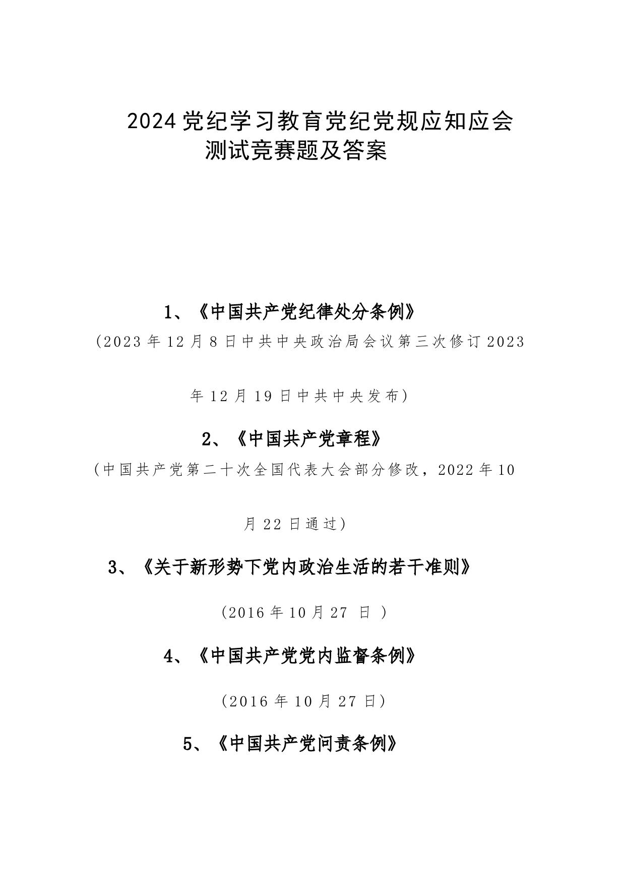 2024党纪学习教育党纪党规应知应会测试竞赛题及答案_第1页