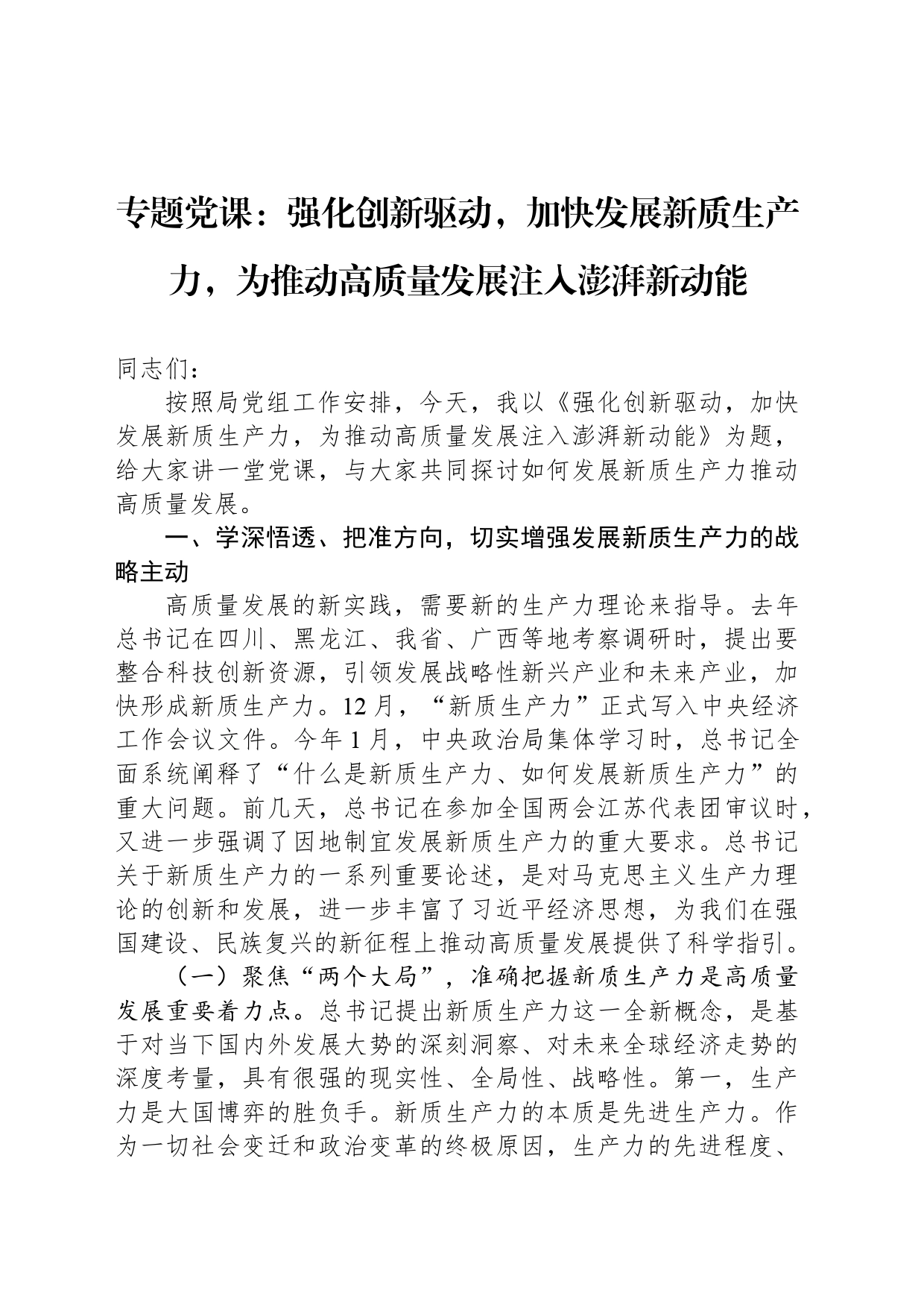 专题党课：强化创新驱动，加快发展新质生产力，为推动高质量发展注入澎湃新动能_第1页