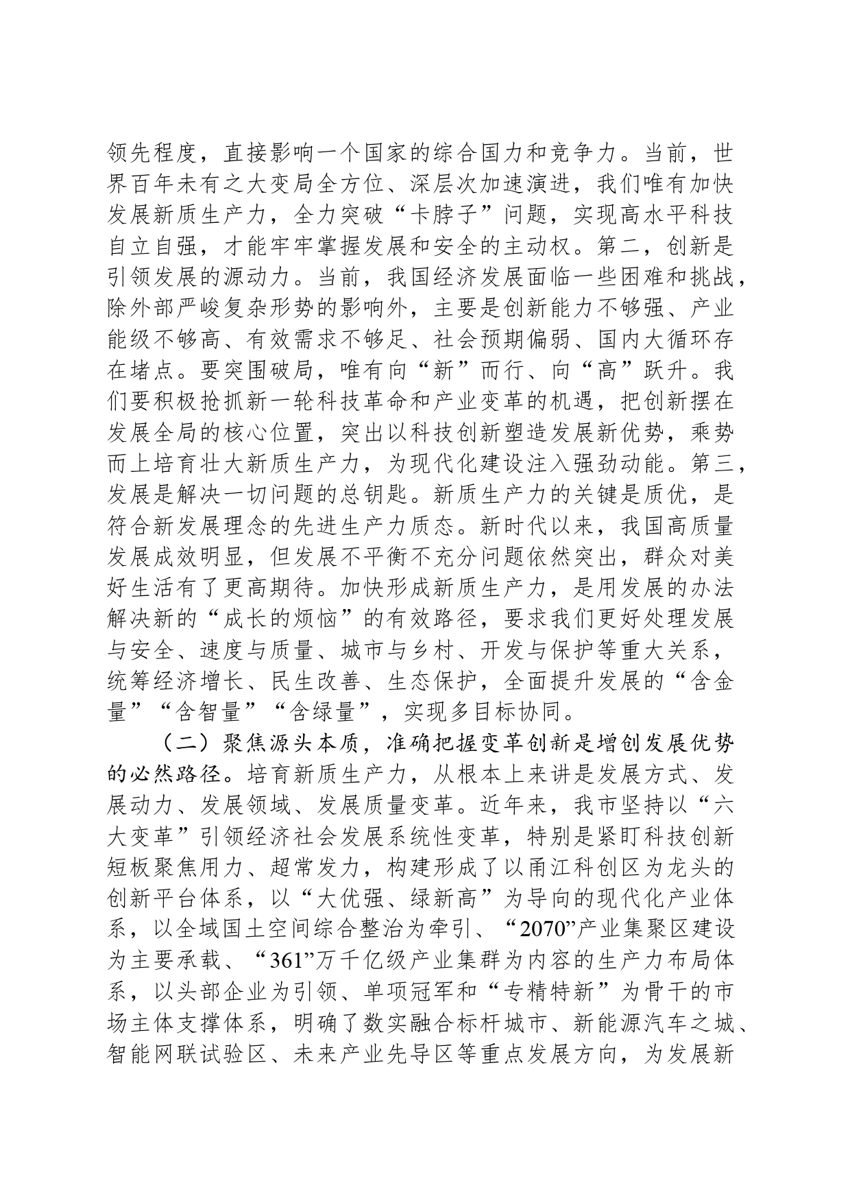 专题党课：强化创新驱动，加快发展新质生产力，为推动高质量发展注入澎湃新动能_第2页