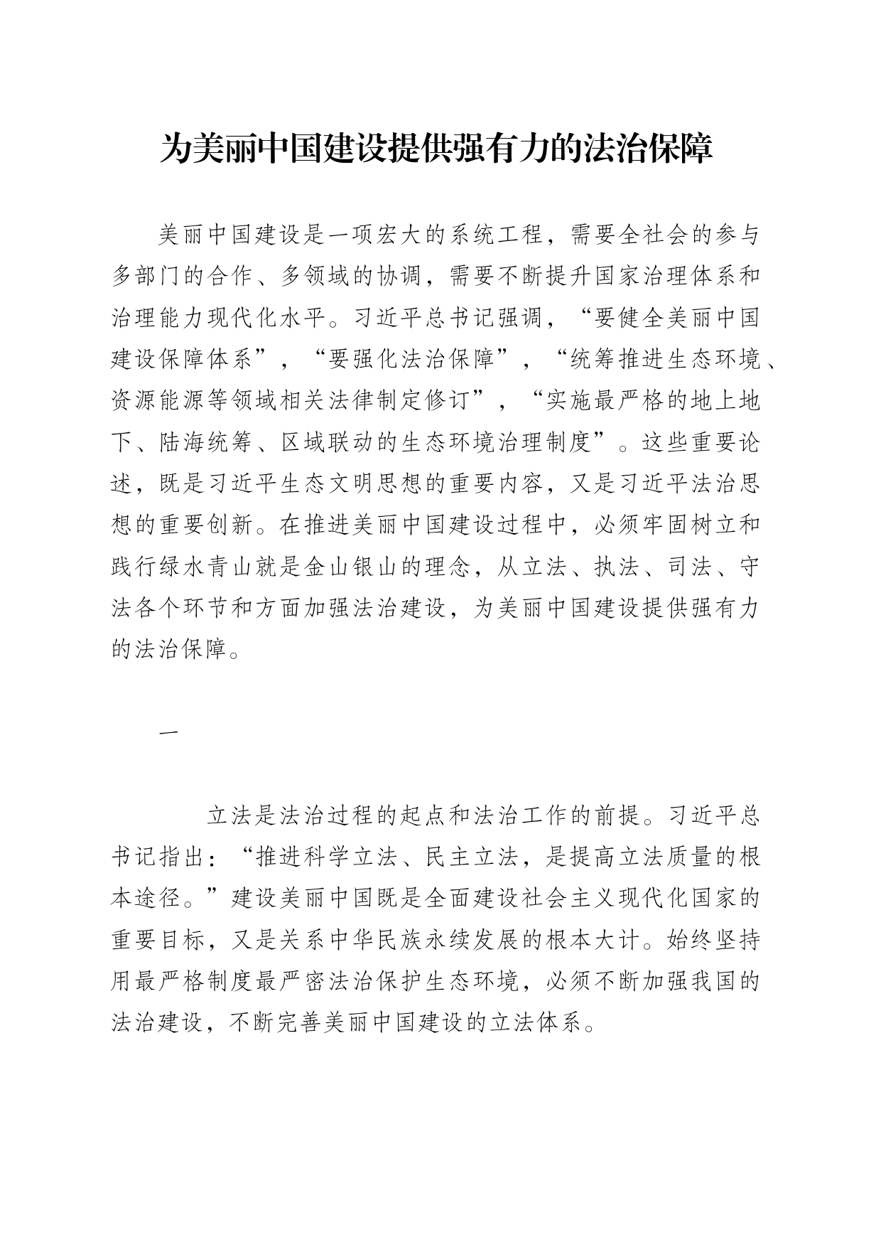 为美丽中国建设提供强有力的法治保障_第1页