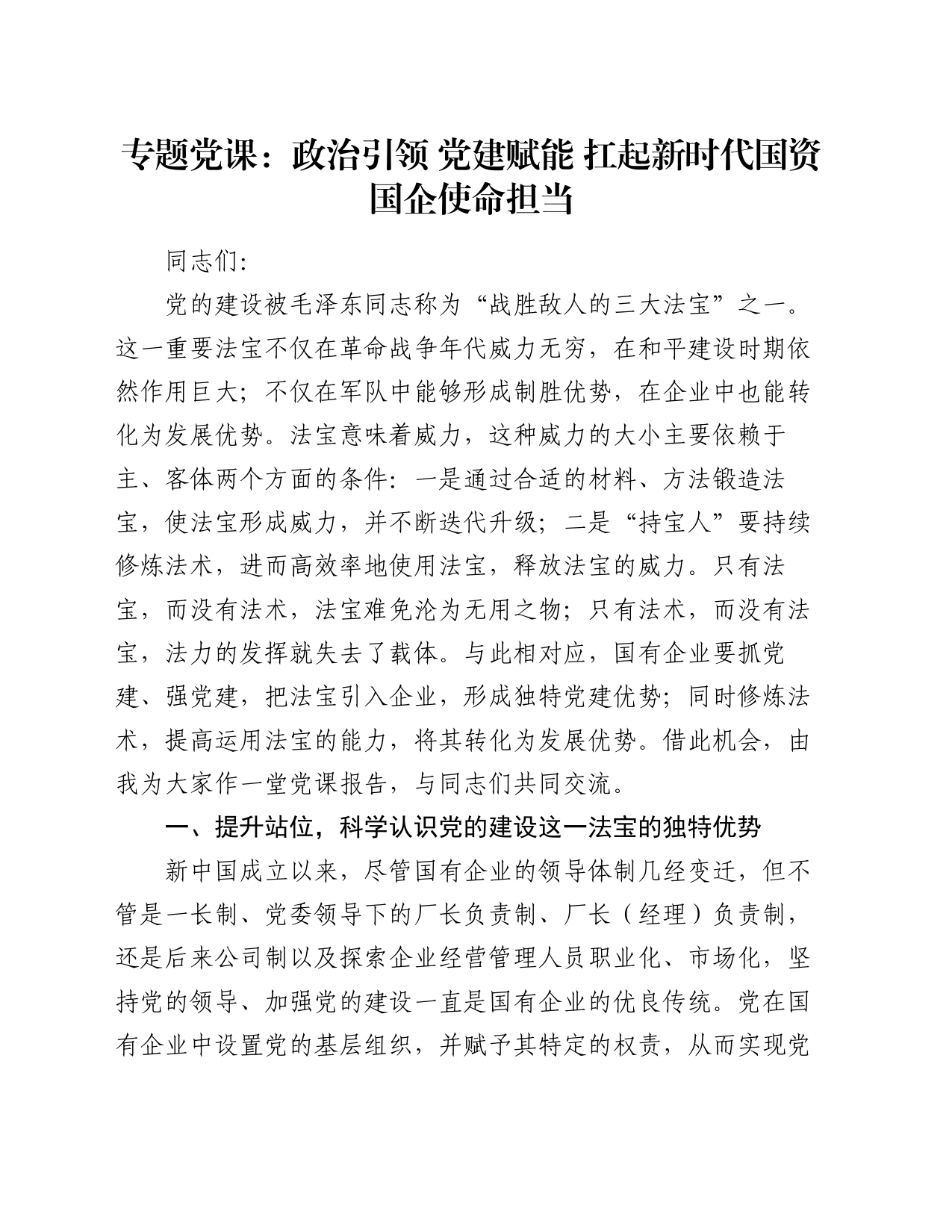 专题党课：政治引领 党建赋能 扛起新时代国资国企使命担当_第1页