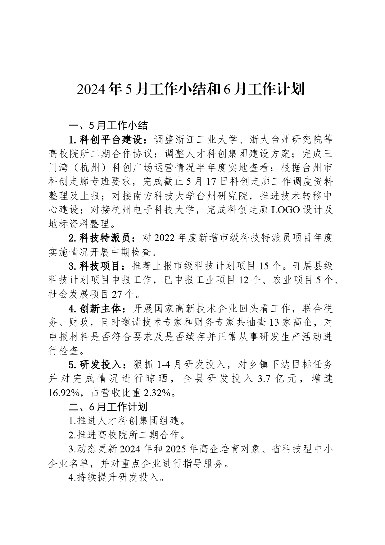 2024年5月工作小结和6月工作计划（20240531）_第1页