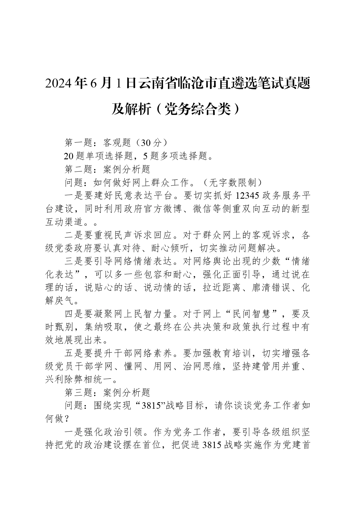 2024年6月1日云南省临沧市直遴选笔试真题及解析（党务综合类）_第1页