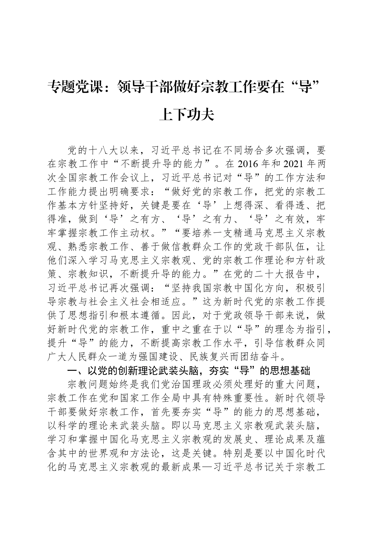 专题党课：领导干部做好宗教工作要在“导”上下功夫_第1页