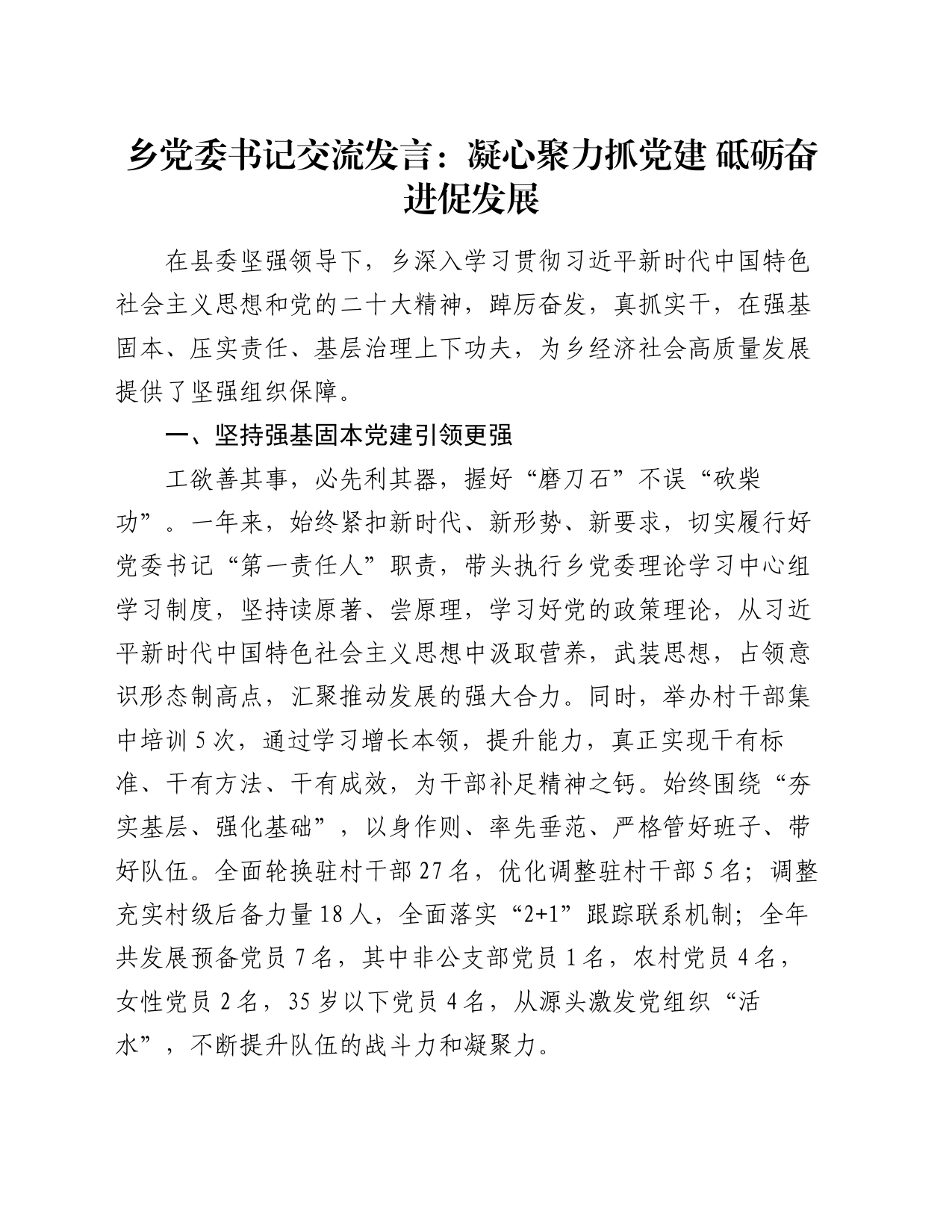 乡党委书记交流发言：凝心聚力抓党建 砥砺奋进促发展_第1页