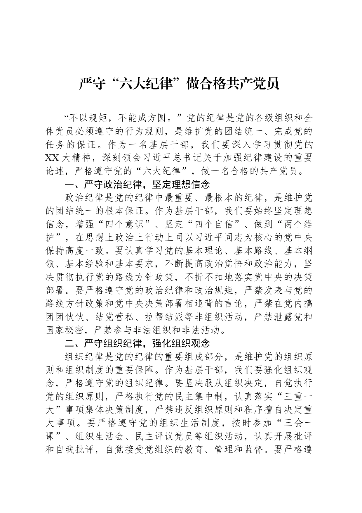 严守“六大纪律”做合格共产党员_第1页