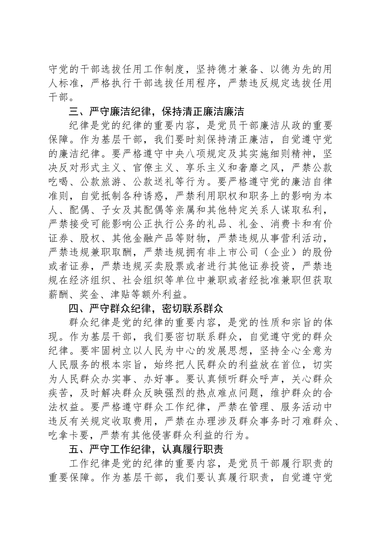 严守“六大纪律”做合格共产党员_第2页